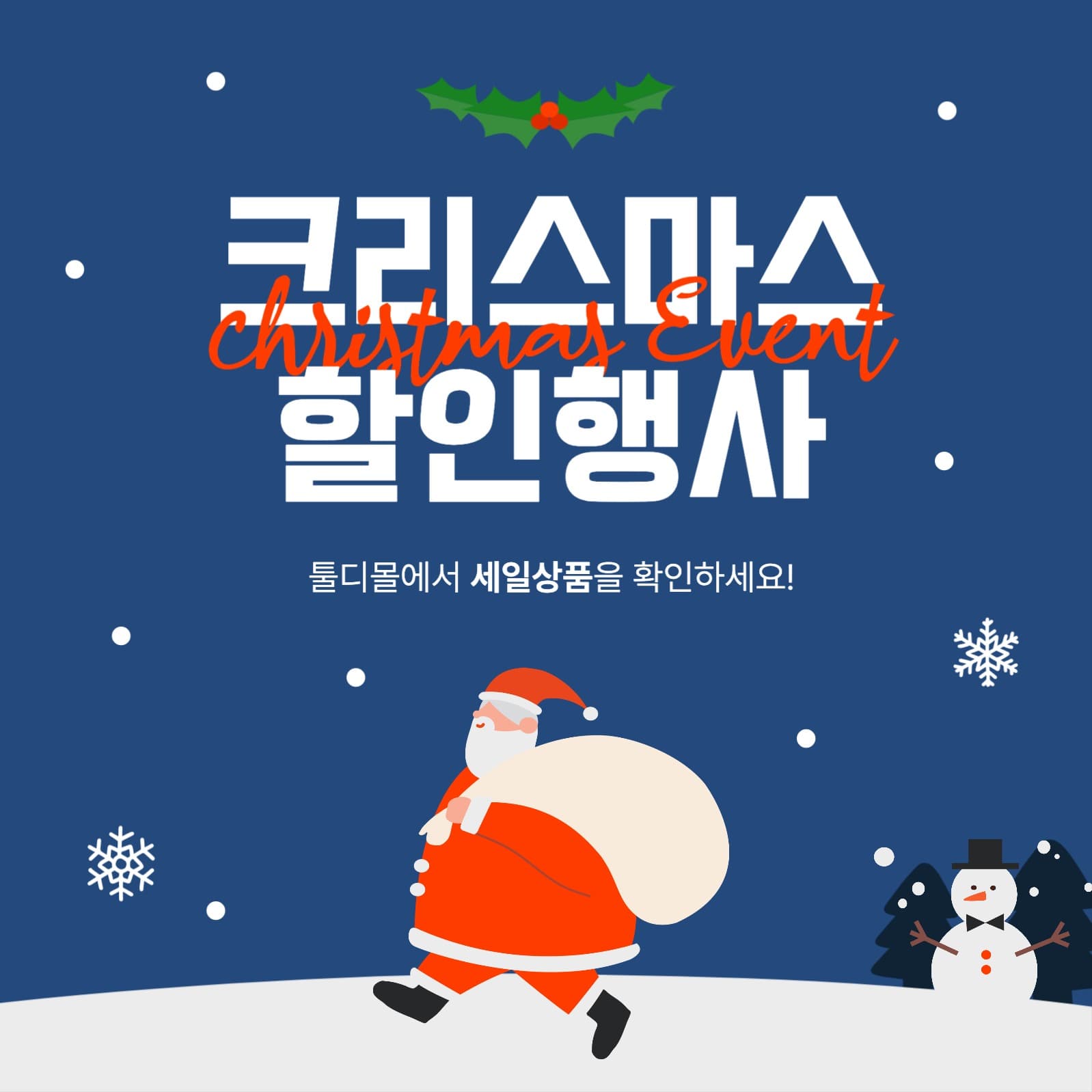 크리스마스 할인행사 이벤트