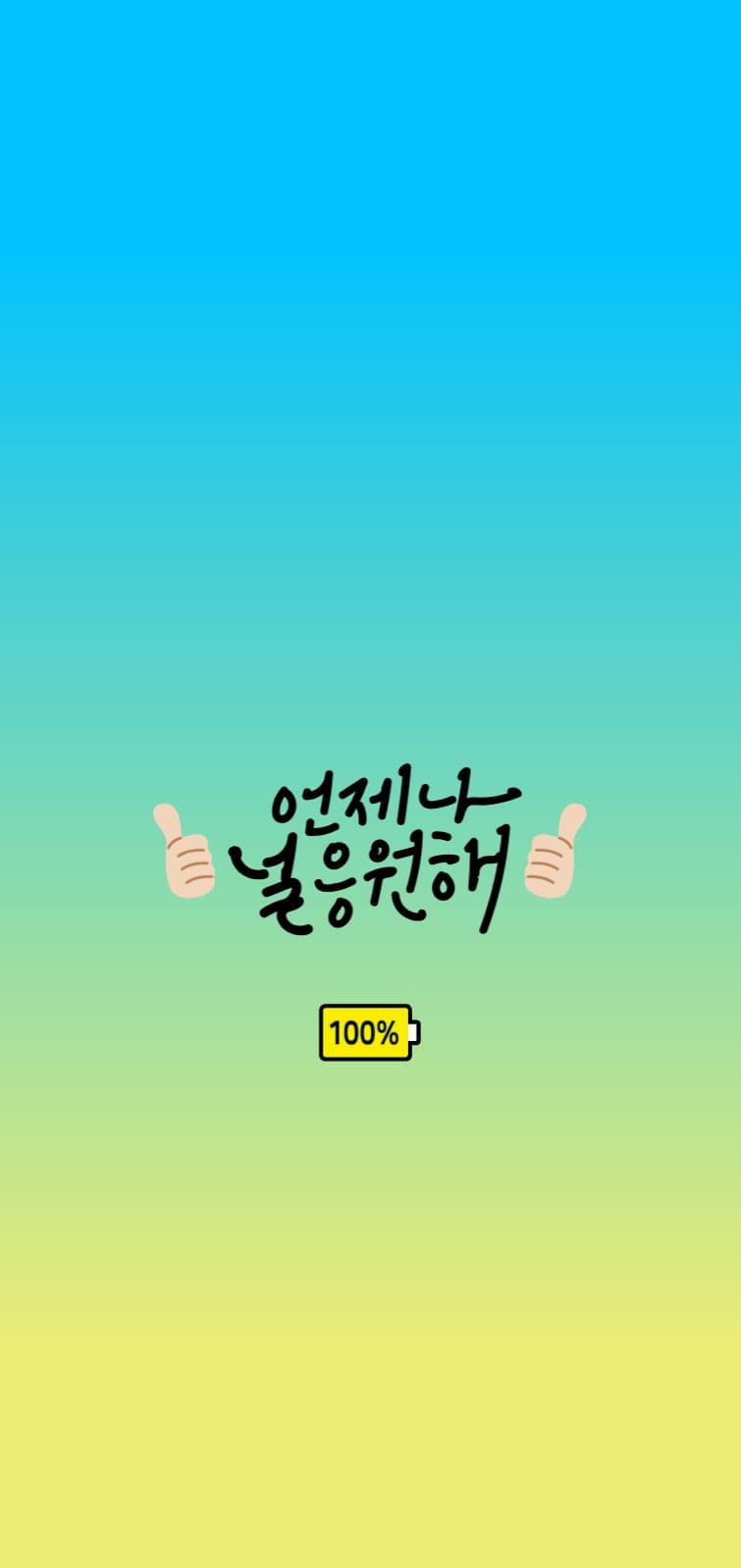 응원메세지