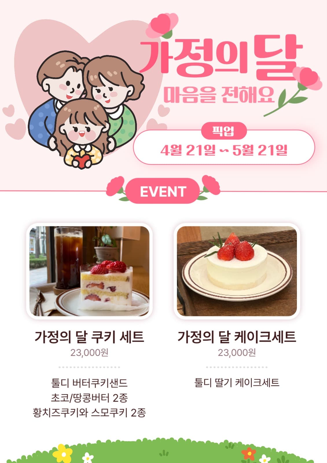 가정의 달  신메뉴 이벤트