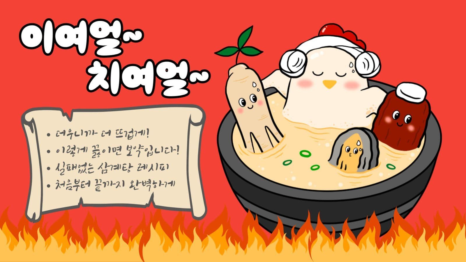 이열치열 여름 보양식 삼계탕
