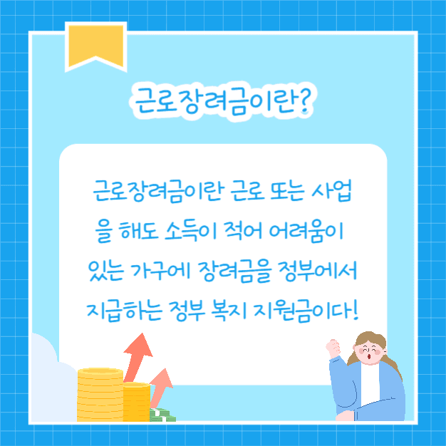 근로장려금 (카드뉴스)