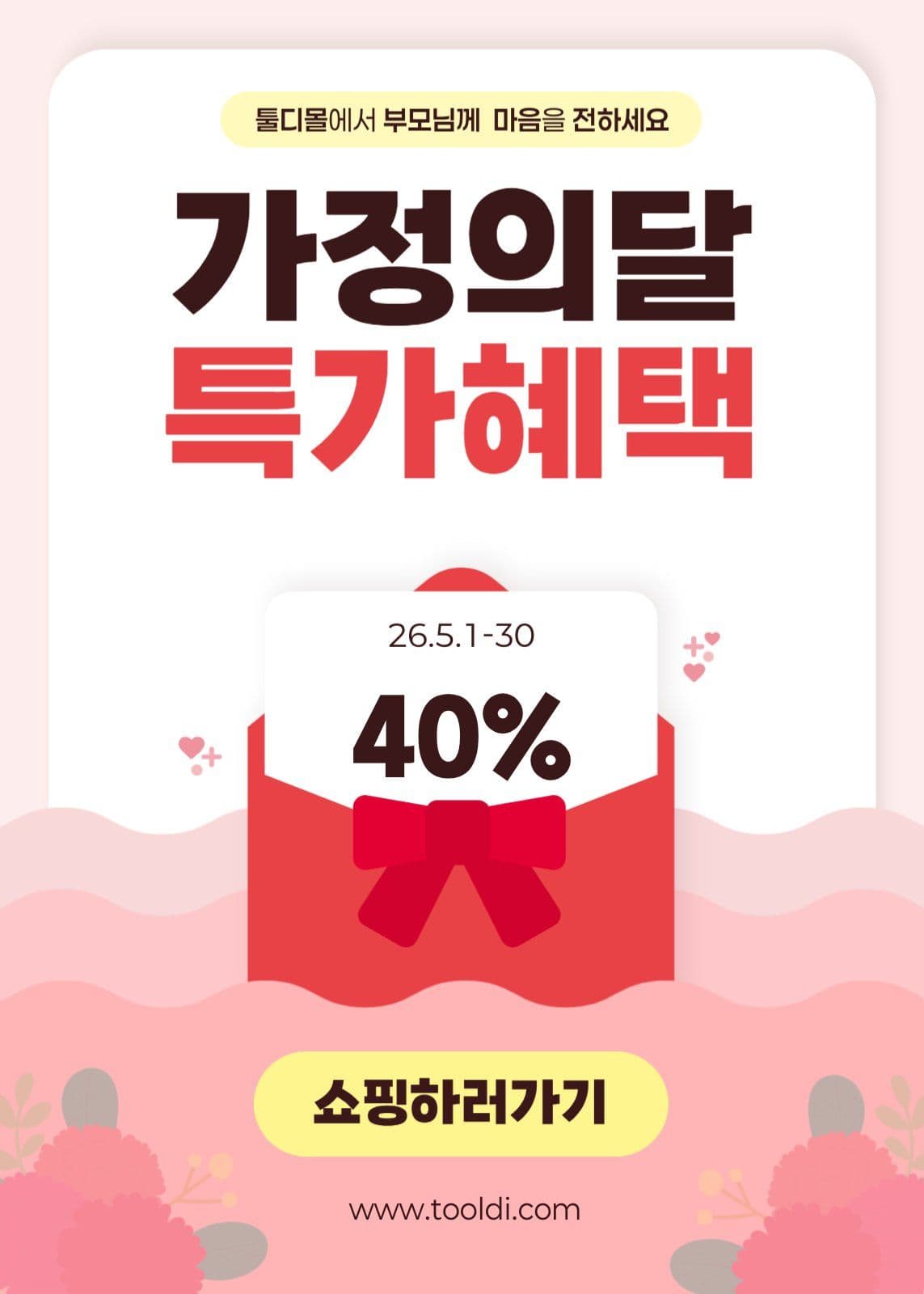 핑크 아기자기 어버이날 프로모션 광고