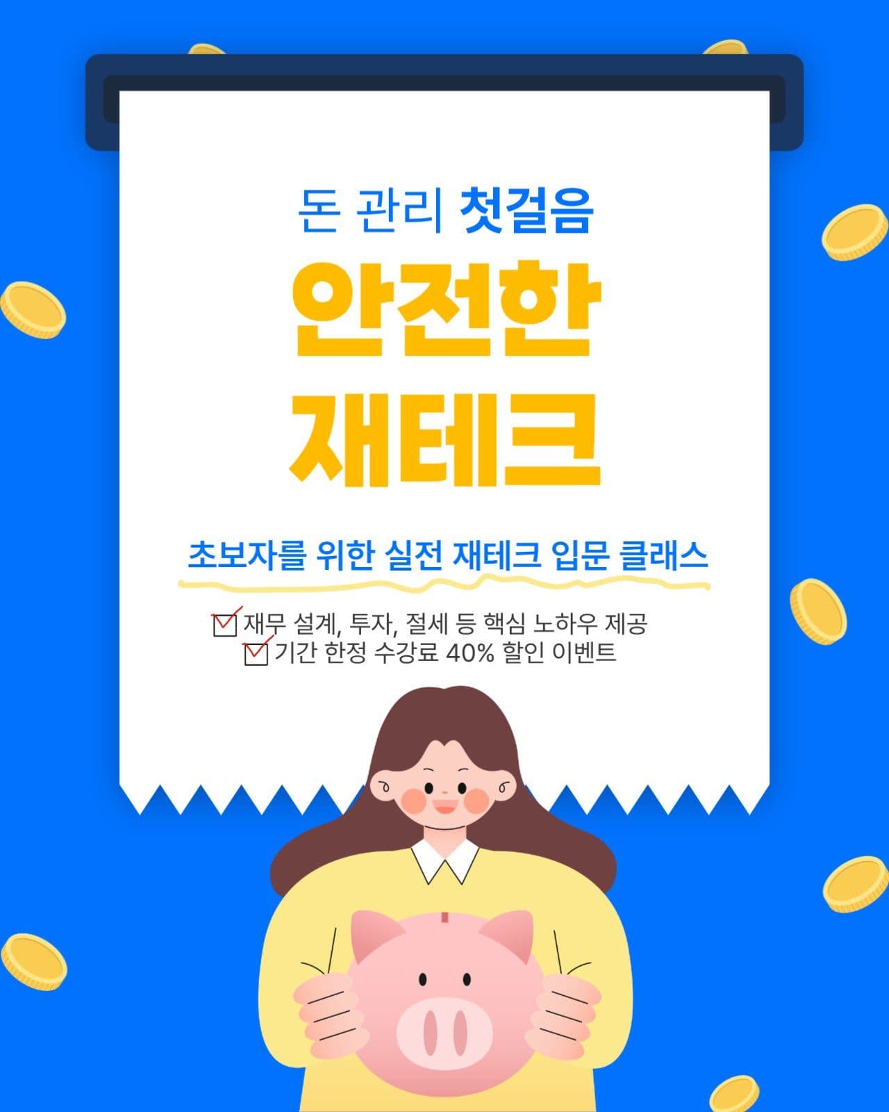 재테크 입문 클래스