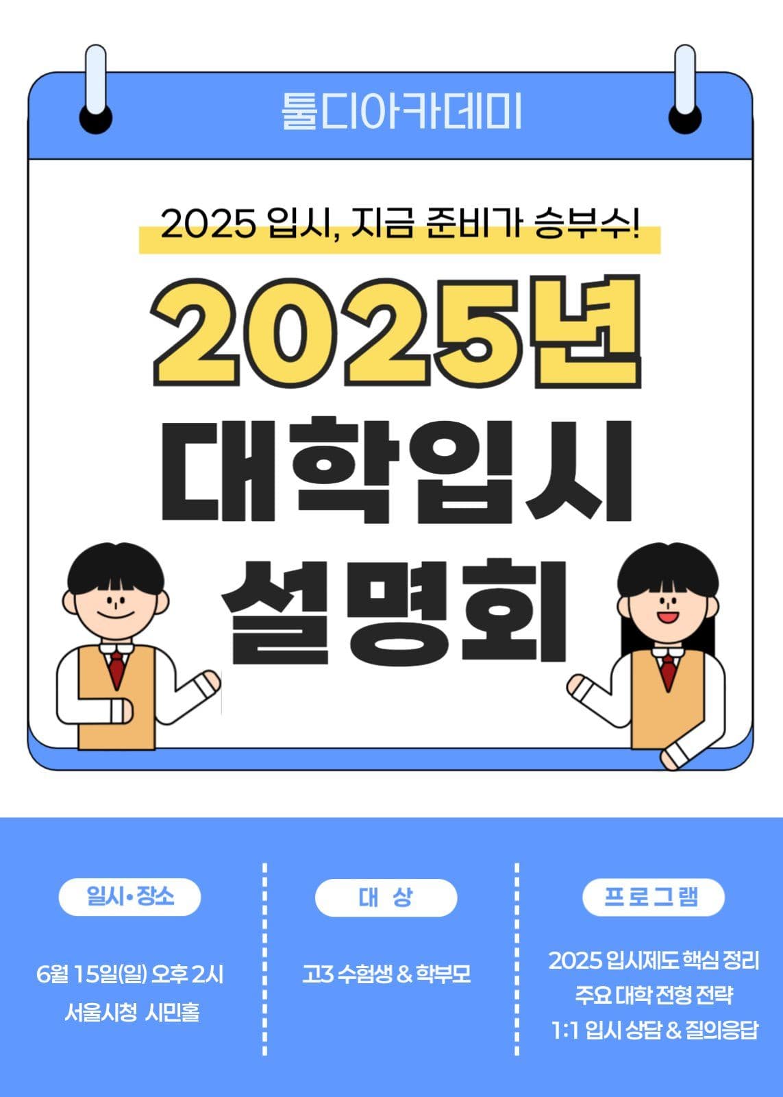 대학입시 설명회