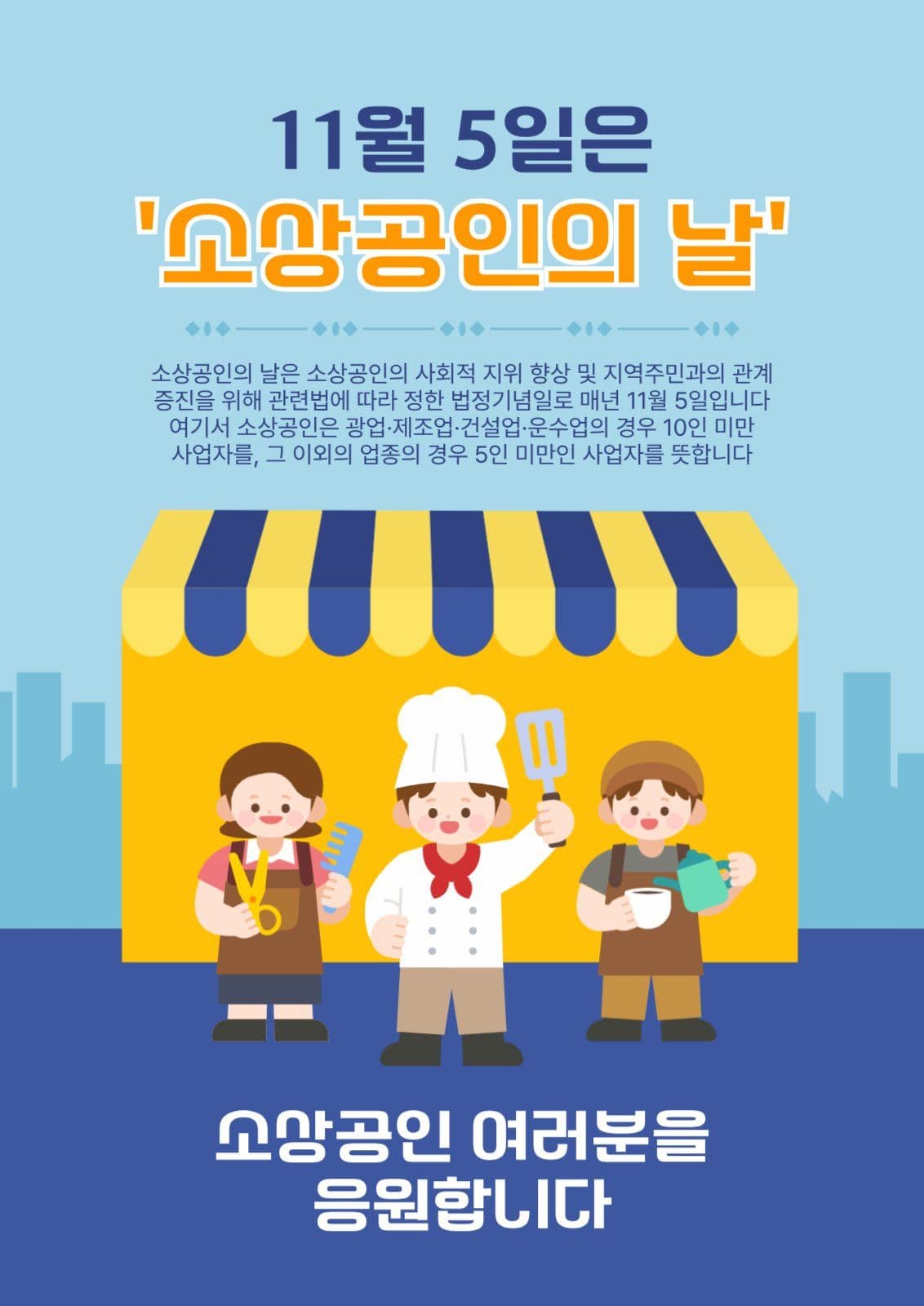 11월5일소상공인의날