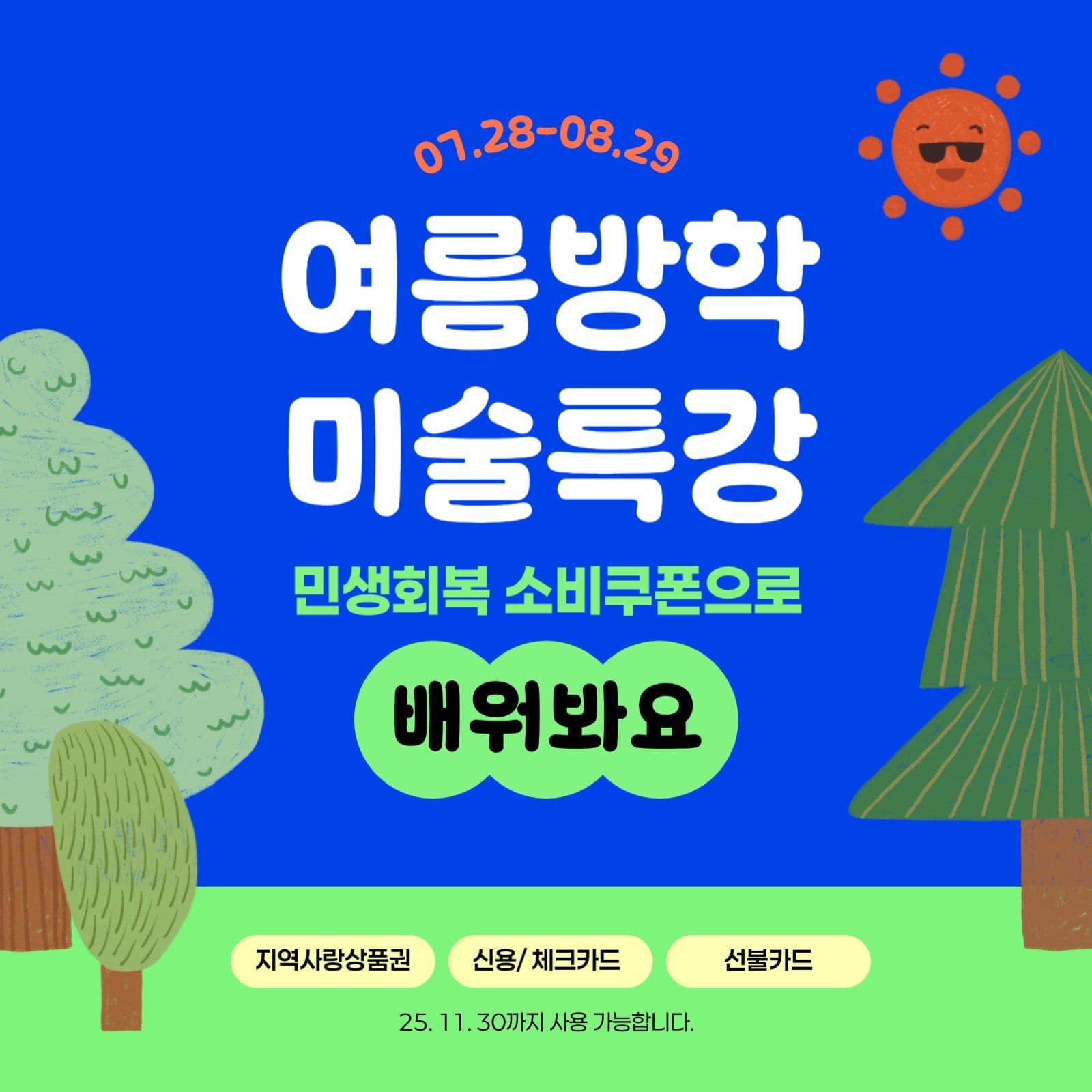 파랑색 민생회복소비쿠폰 특강 안내