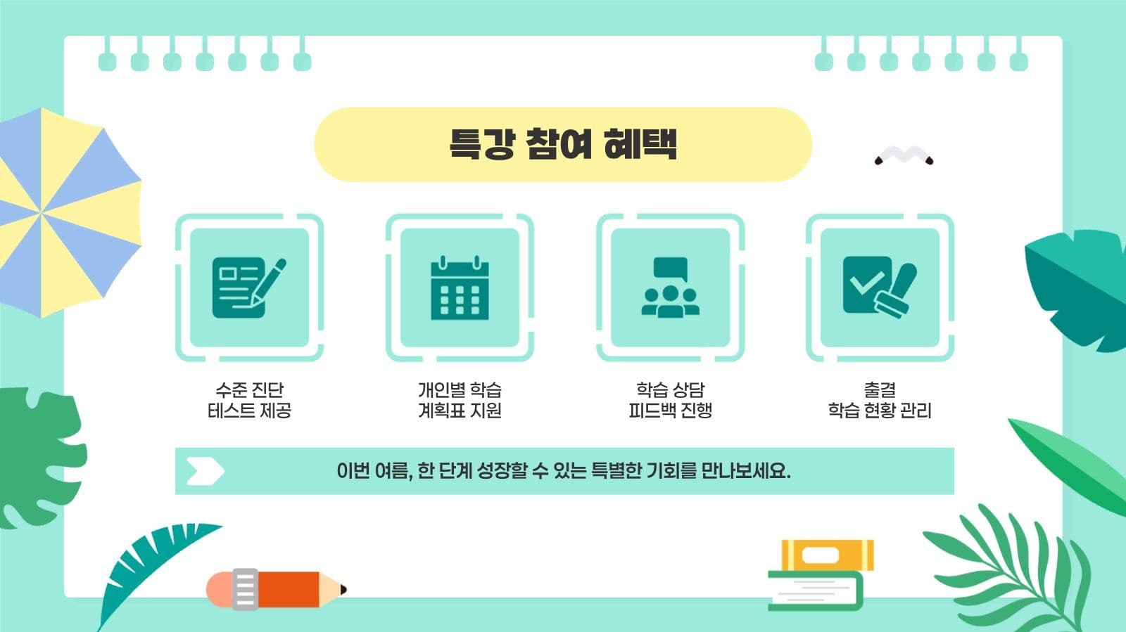민트 여름 방학 학원 학교 특강 안내