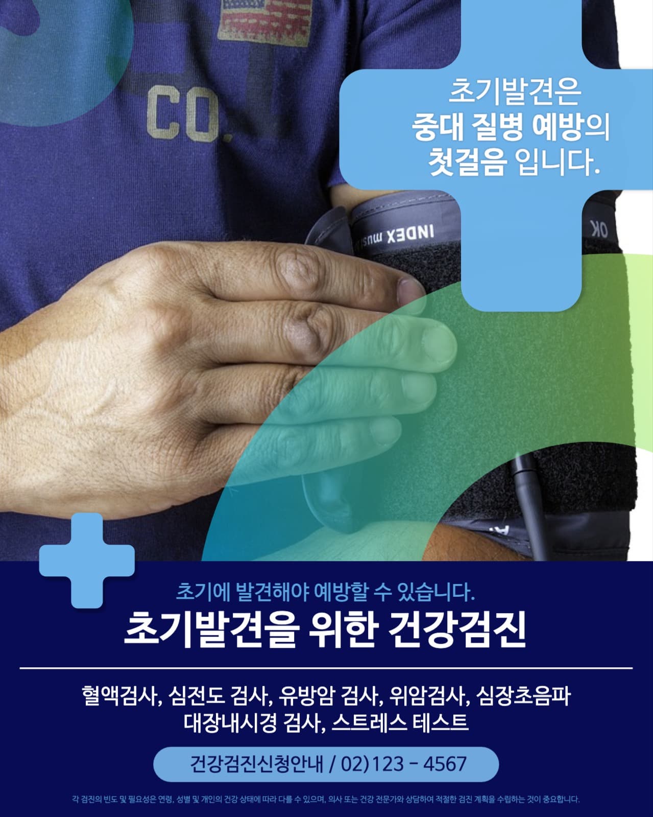 건강검진 안내 의료