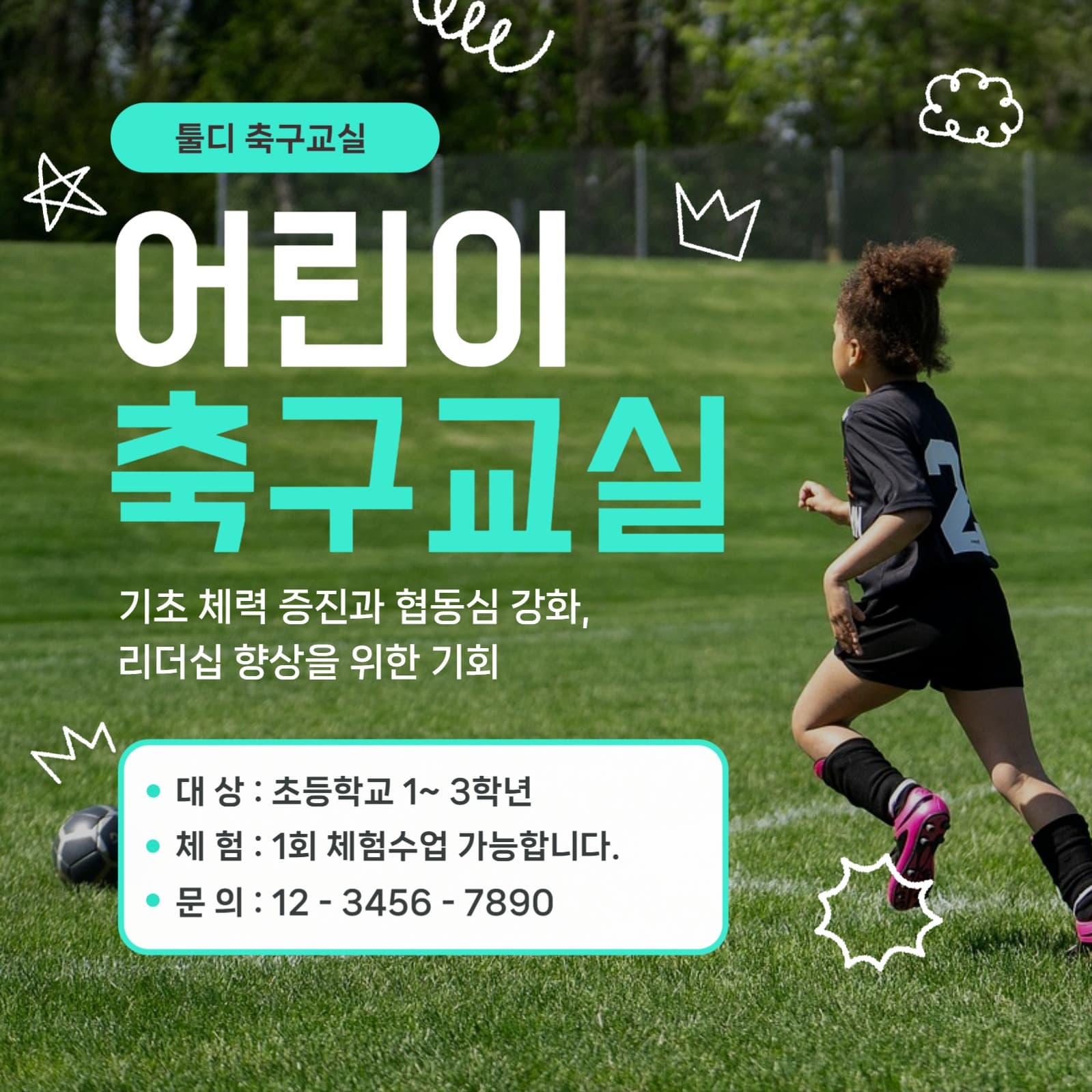 어린이 축구교실 홍보 
