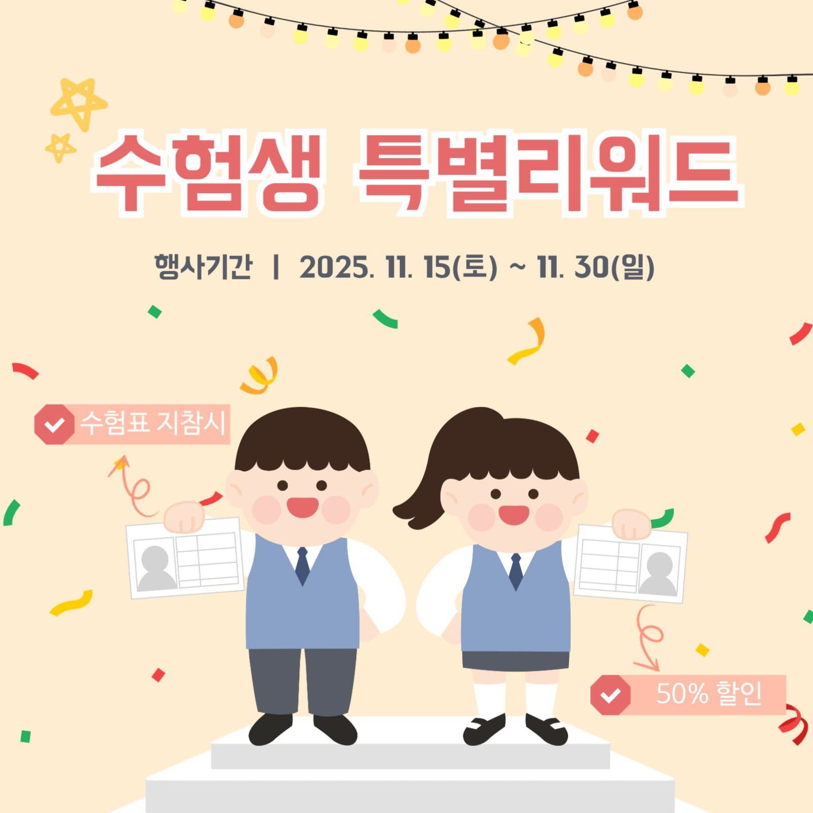 수험생할인