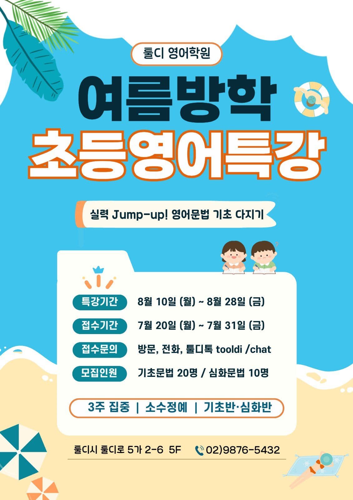 하늘색 깔끔 초등영어 특강 모집 안내