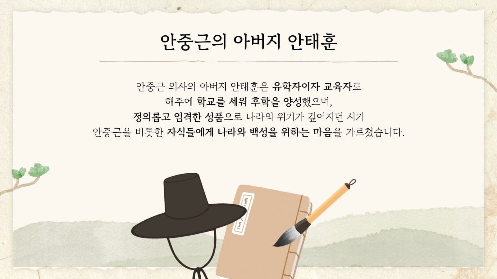 안중근 의사의 어린시절과 성장배경 
