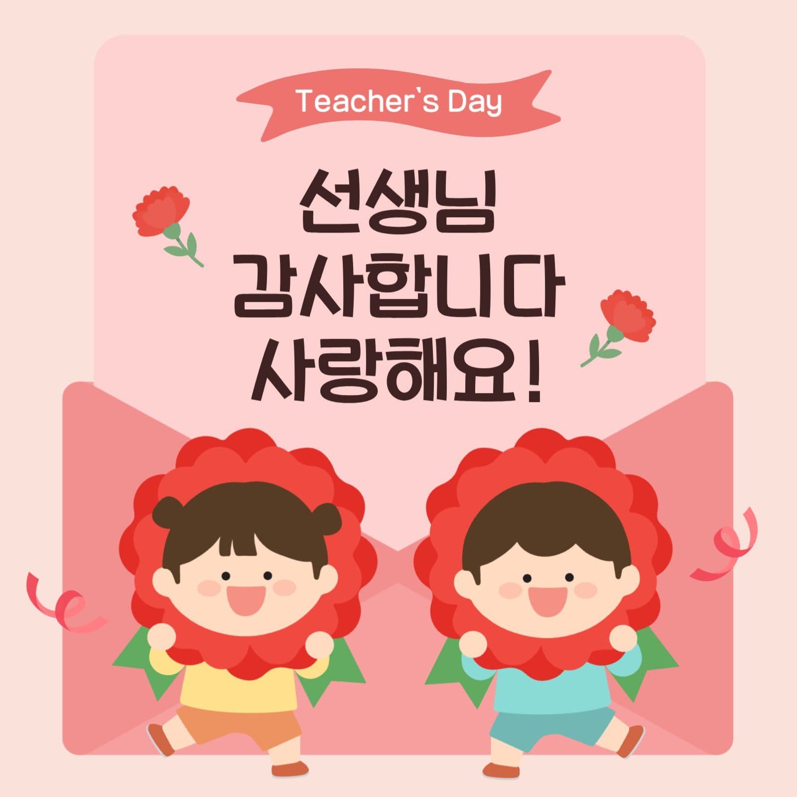 스승의날 감사 인사
