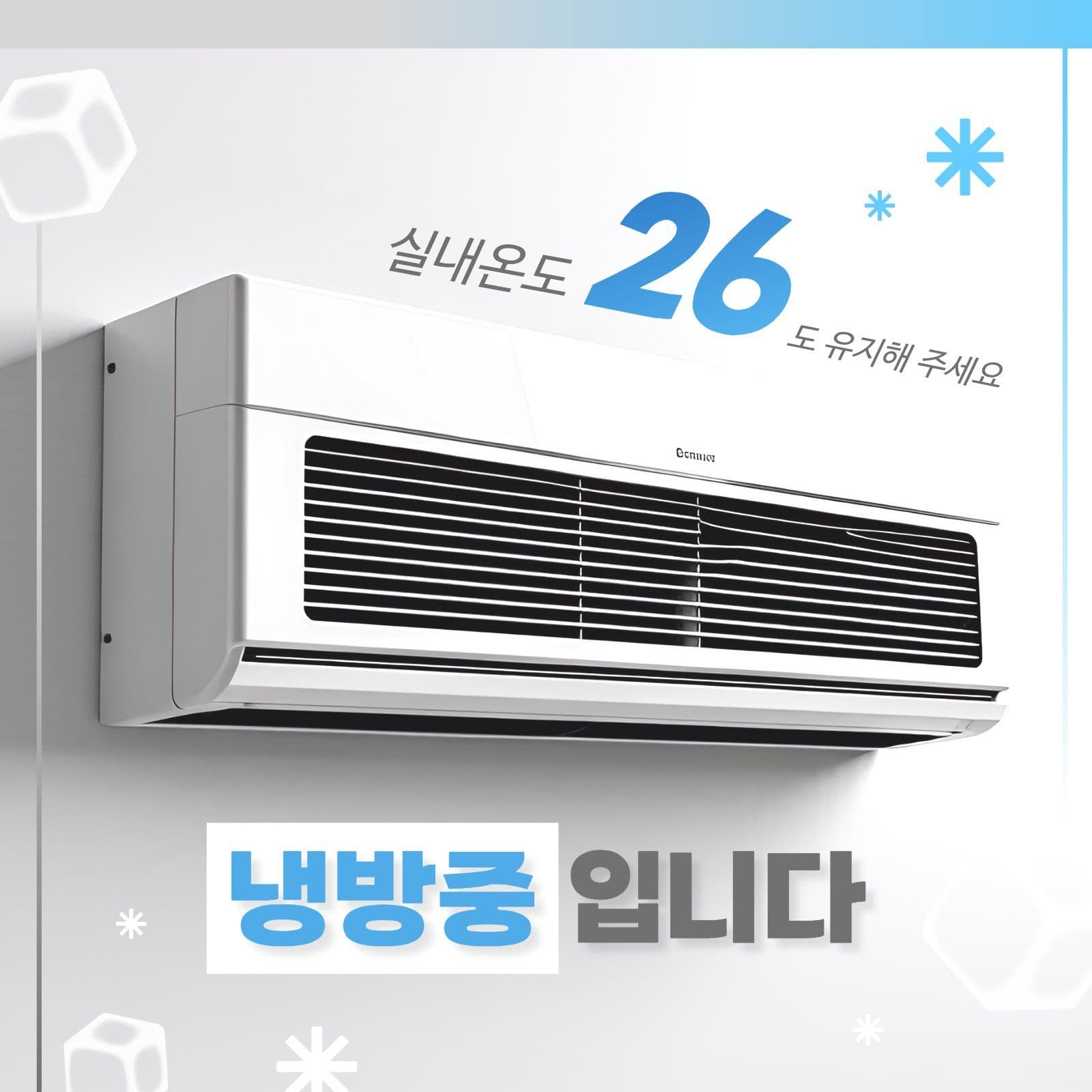냉방중입니다 안내문 SNS