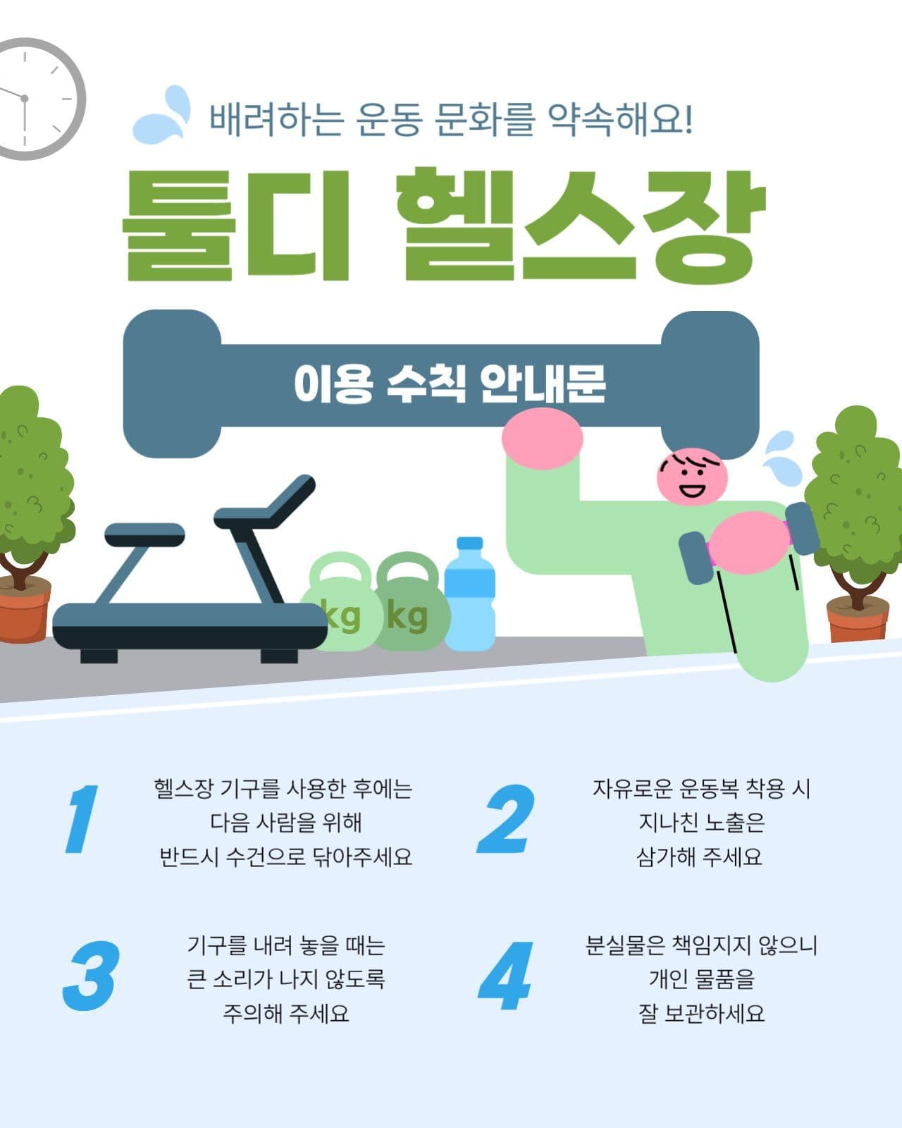툴디 헬스장 이용 수칙 안내문