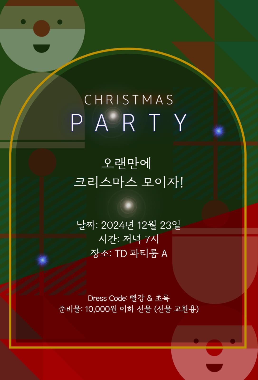 크리스마스 파티 초대장