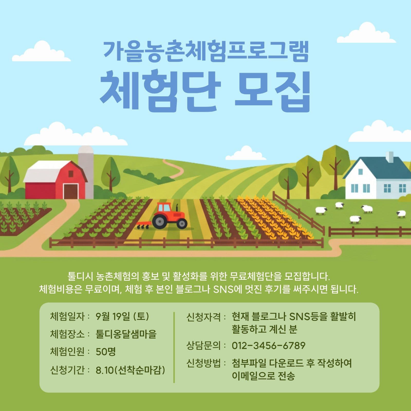가을 농촌 체험 프로그램 체험단 모집