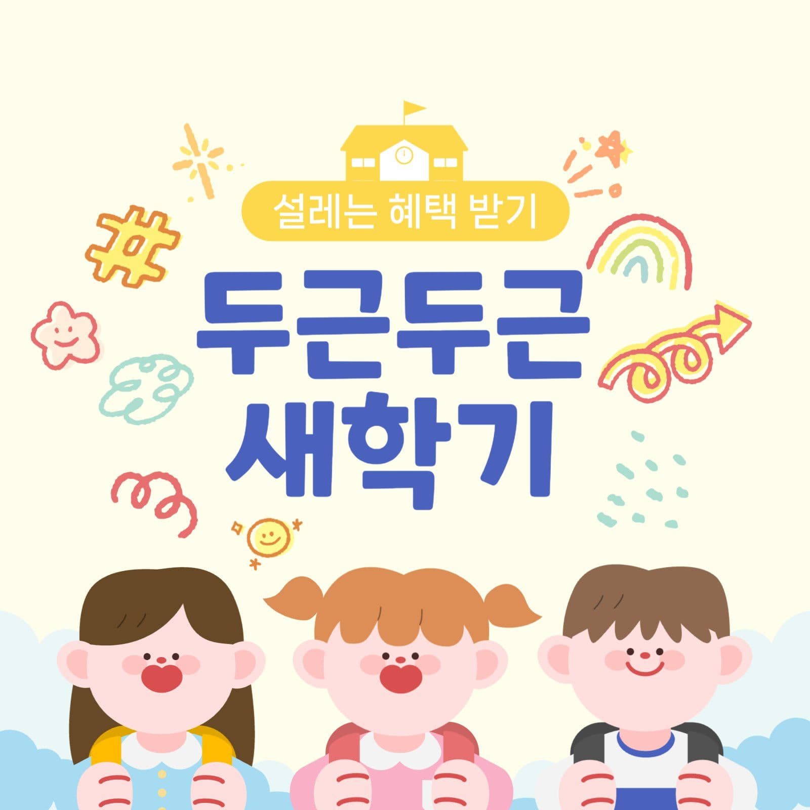 두근두근 새학기 이벤트 배너