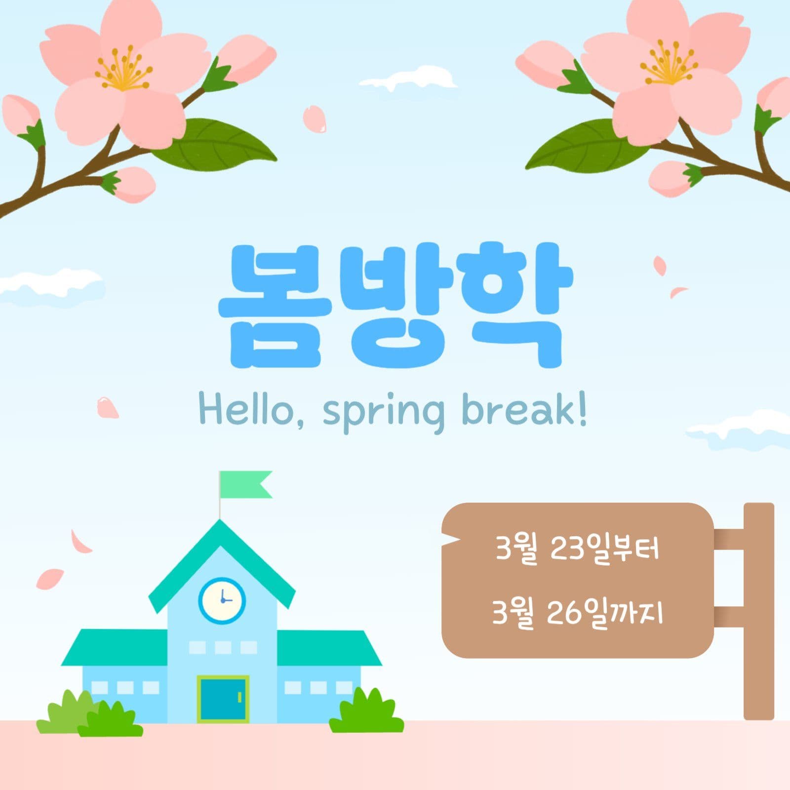 벚꽃이 날리는 학교 봄방학 안내문