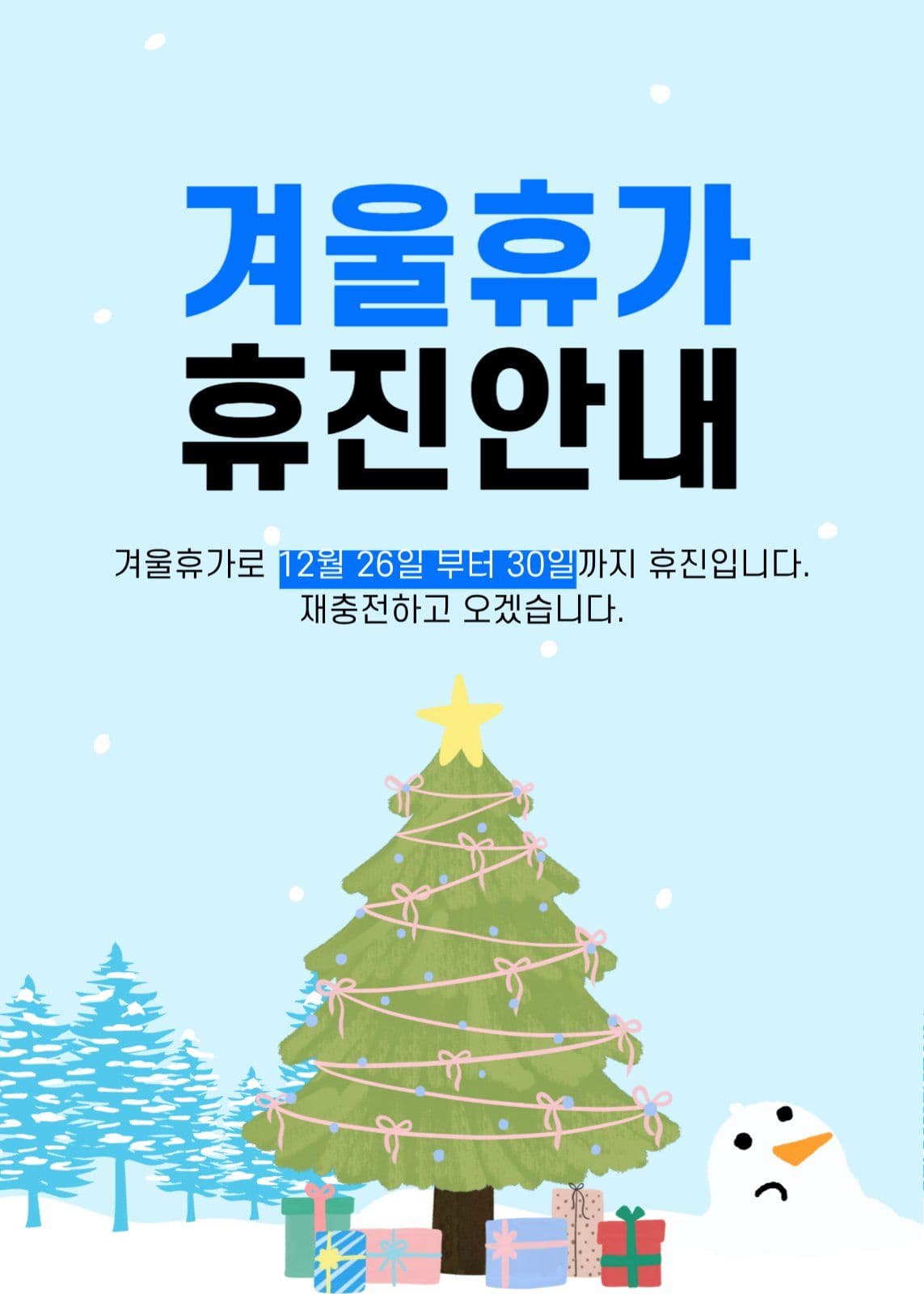겨울휴가 안내
