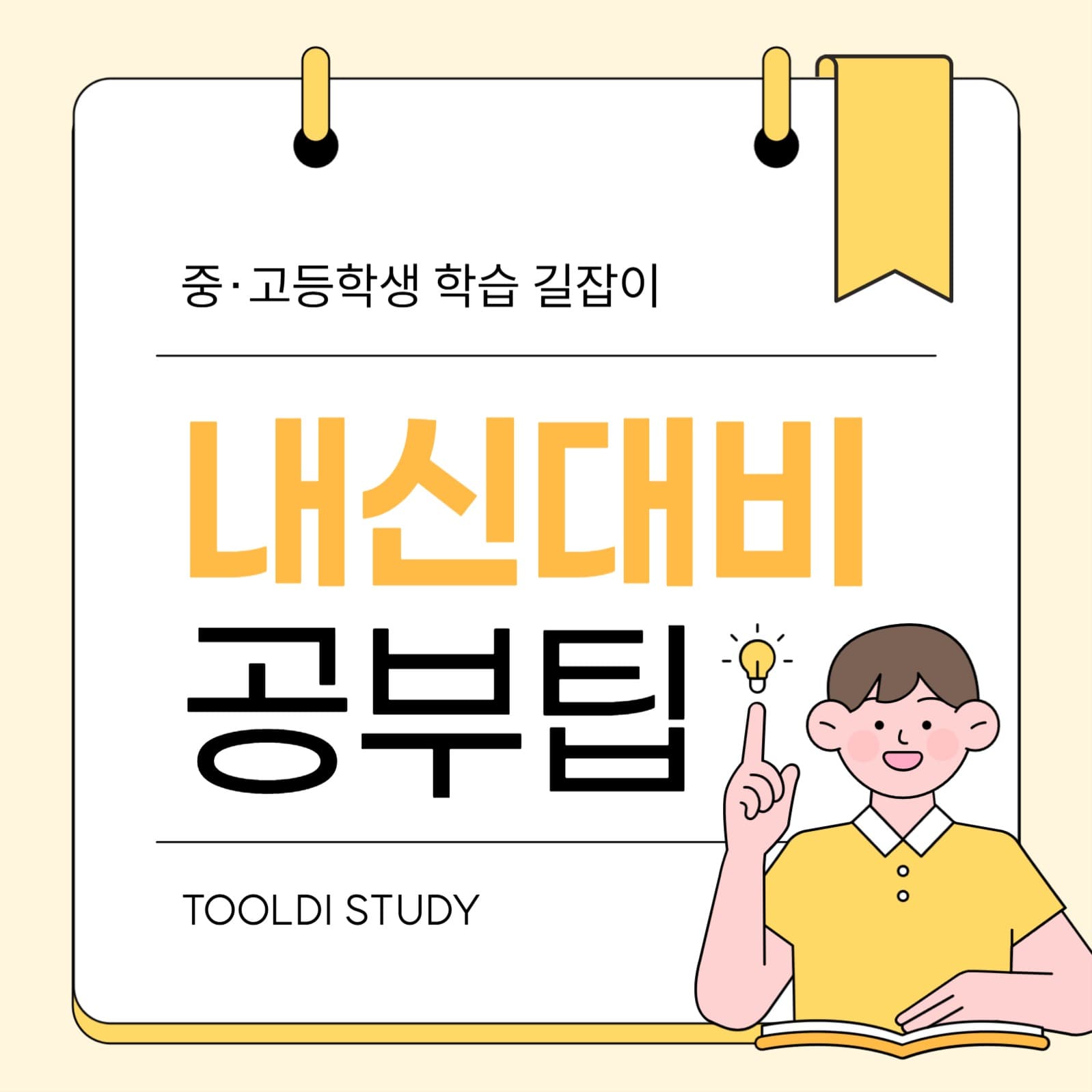 중 고등 내신 대비 공부법