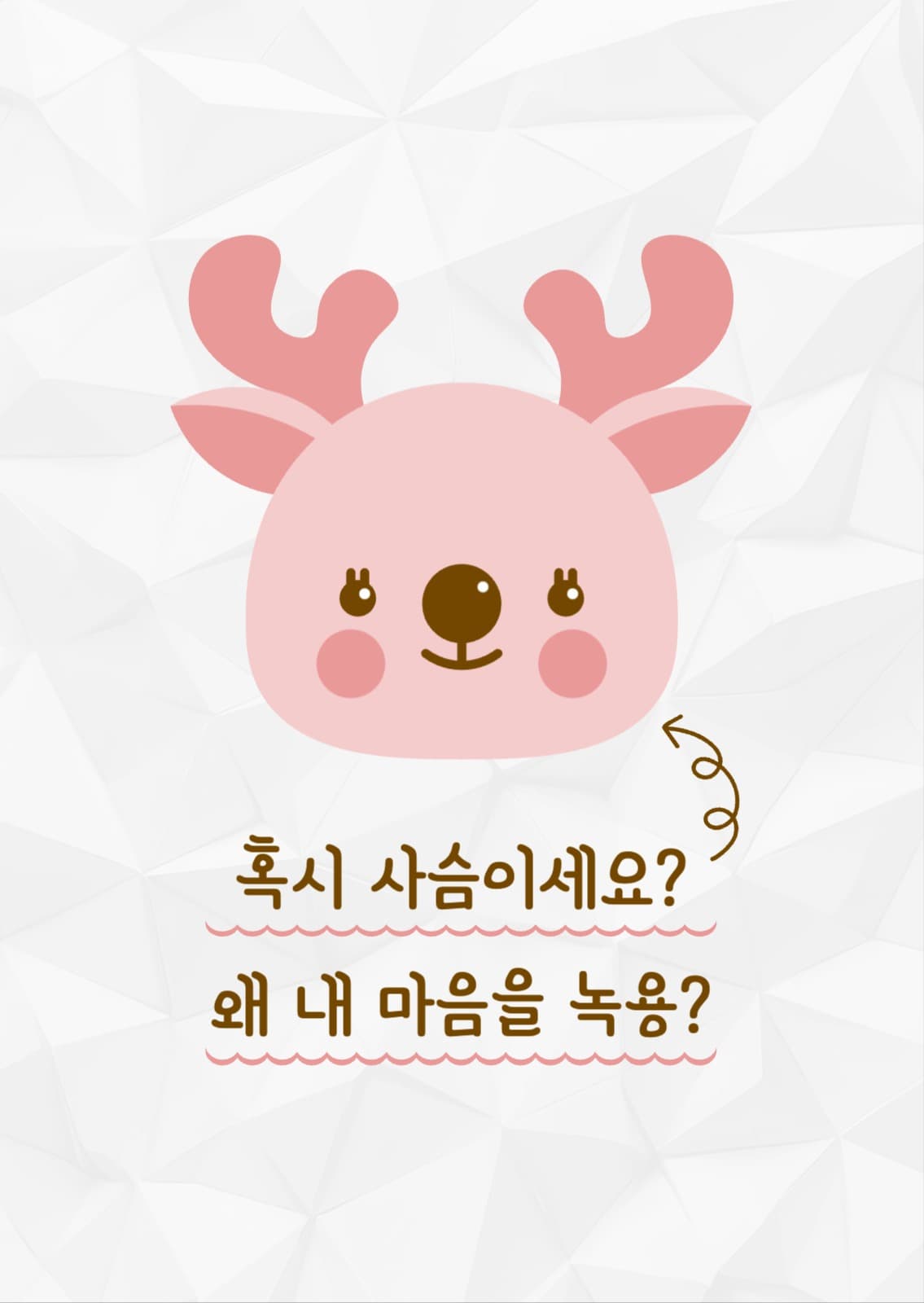 내 마음을 녹용 고백 카드 포토엽서