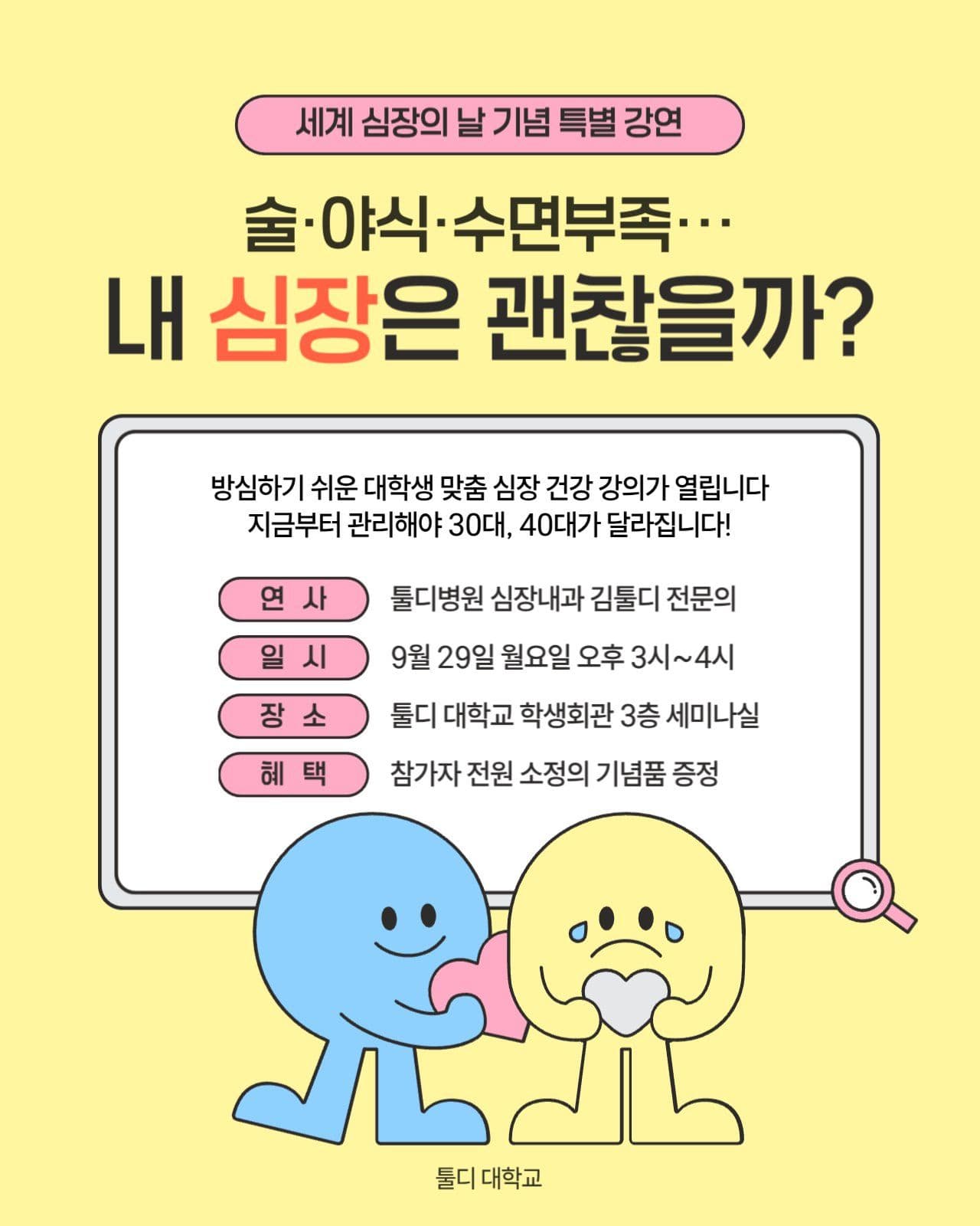 세계심장의날 기념 특별 강연