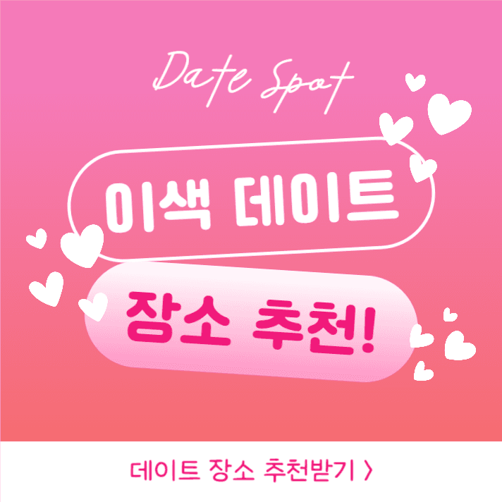 이색 데이트 장소 추천 (카드뉴스)