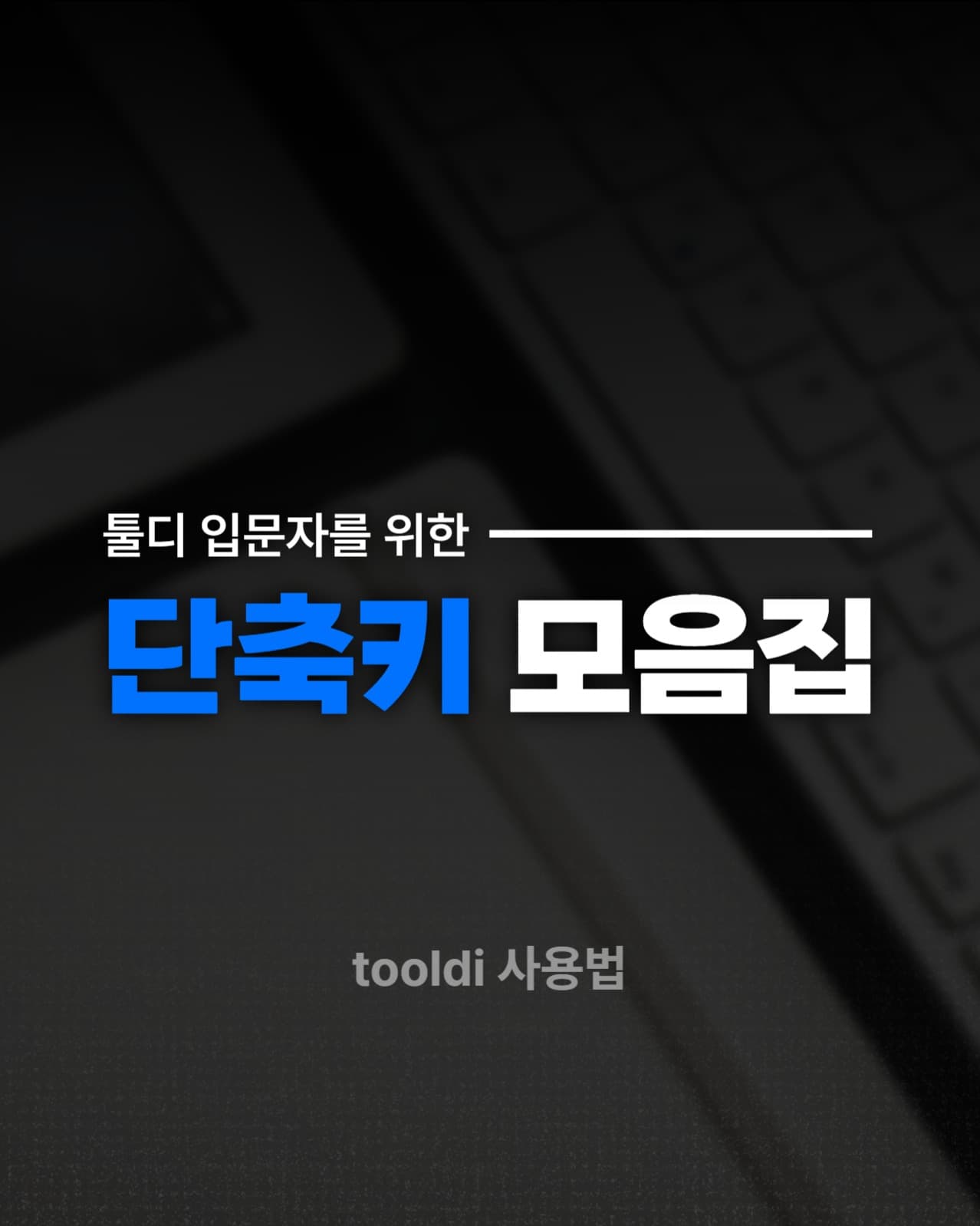 단축키 모음집