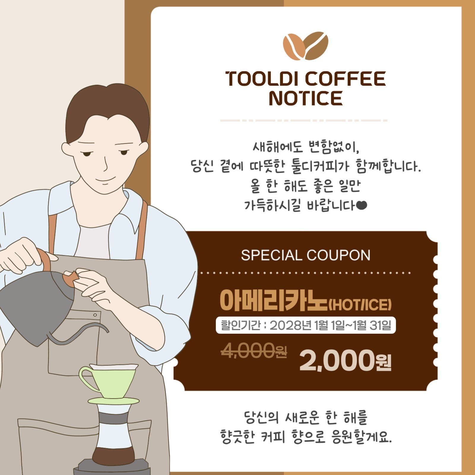 새해 이벤트 커피 할인 이벤트 공지