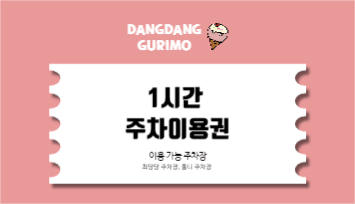 당당구리 아이스크림 주차권