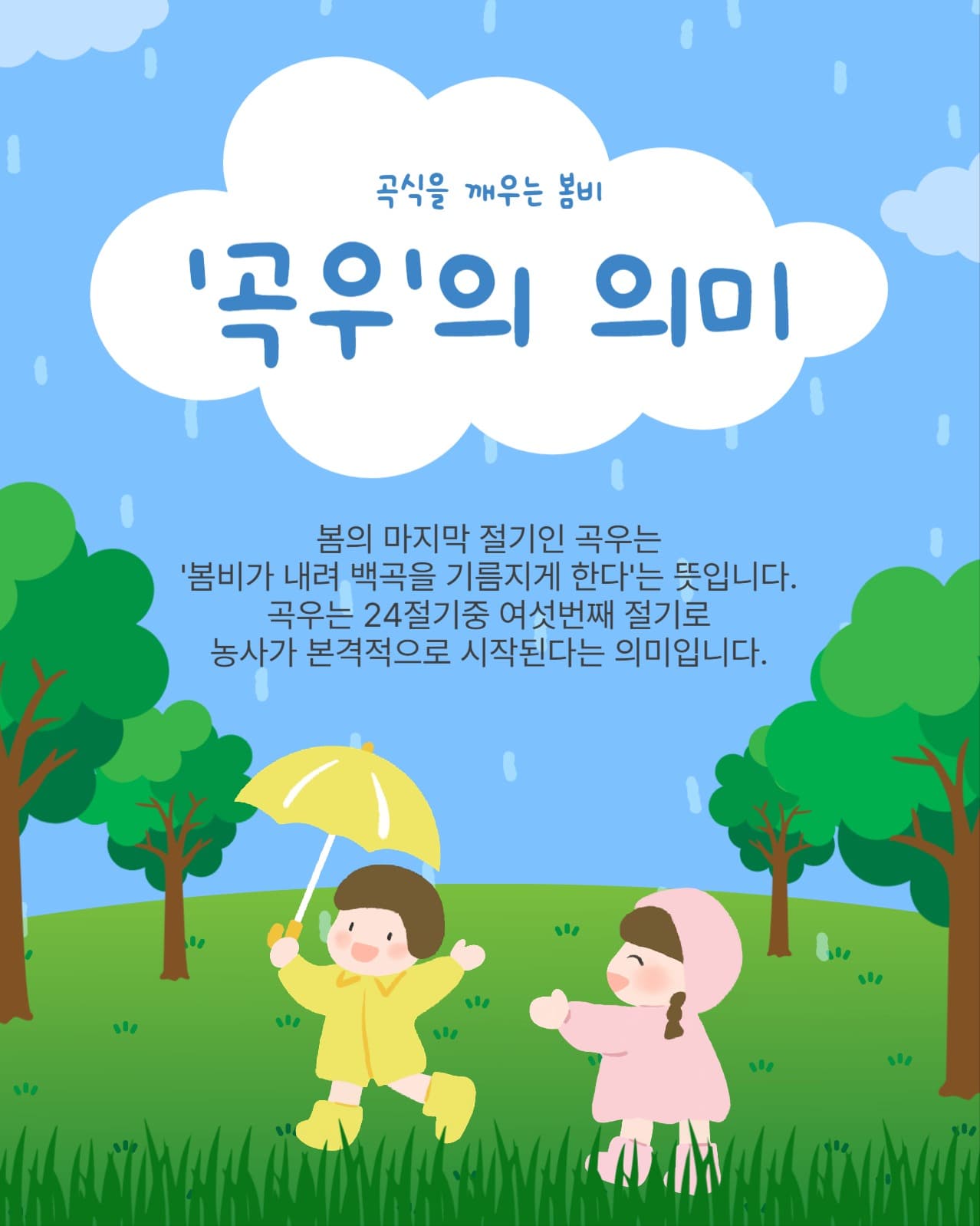 곡우의 의미