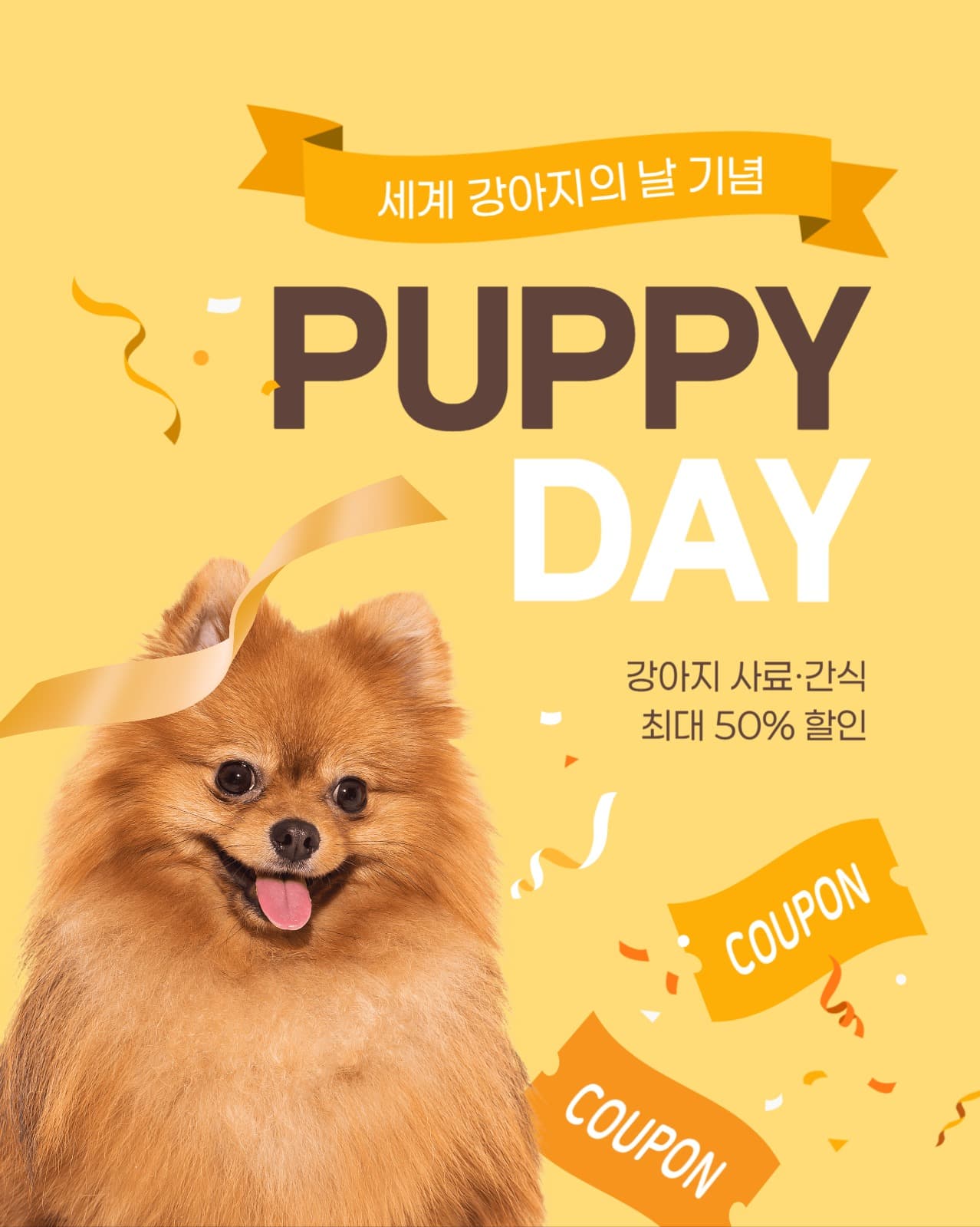 세계 강아지의 날 기념 할인