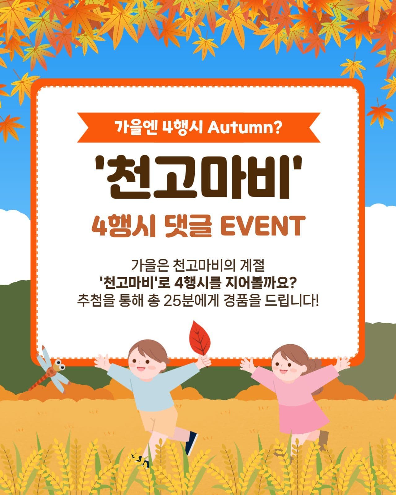 천고마비 사행시 이벤트