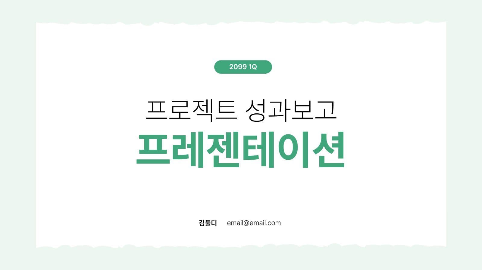 심플한 그린 성과보고서 프레젠테이션
