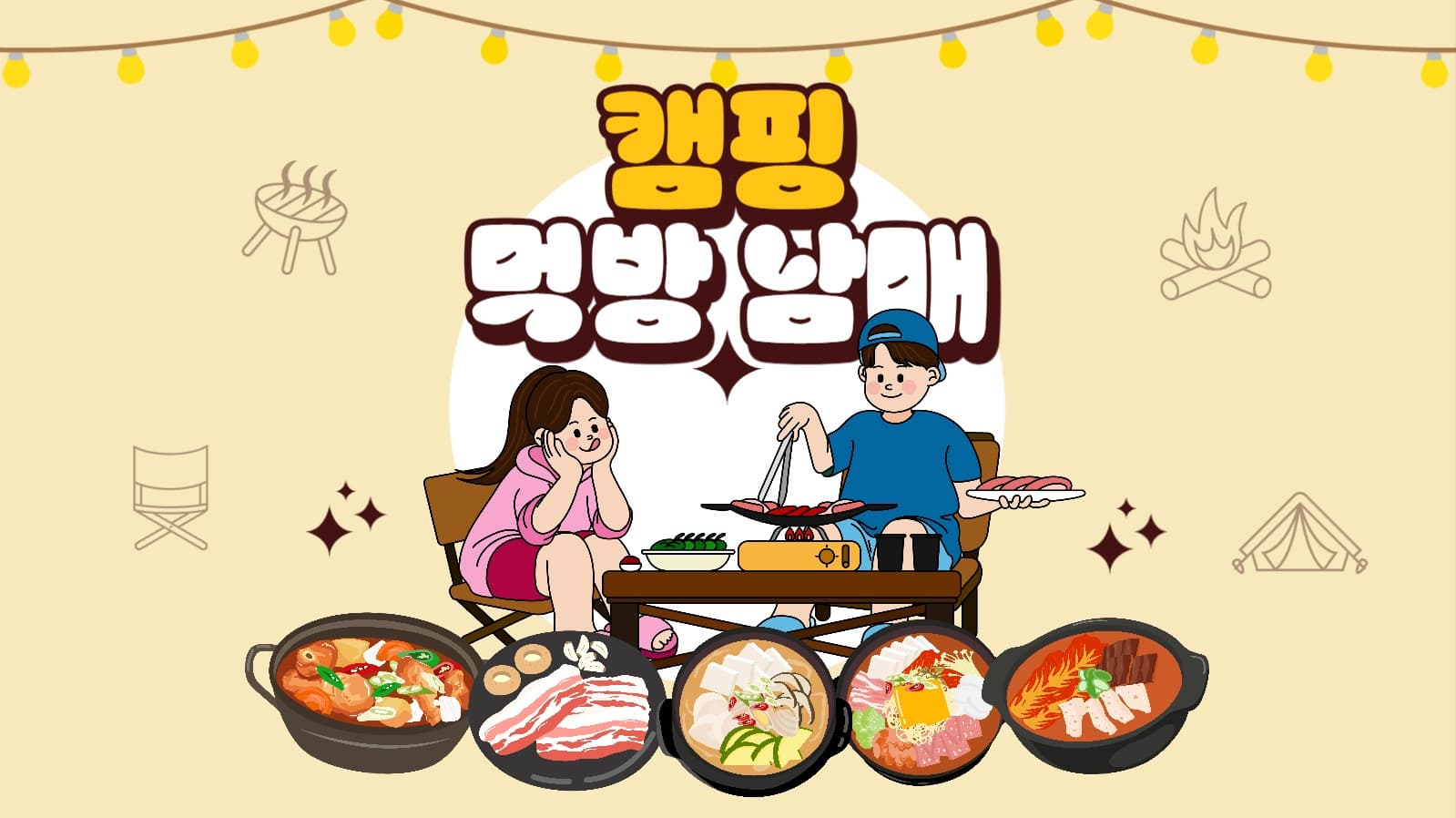 캠핑 먹방 남매 유튜브 썸네일