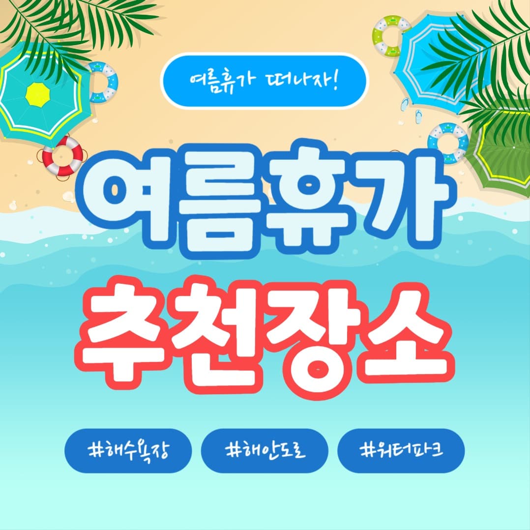 여름휴가 추천장소 (인스타)