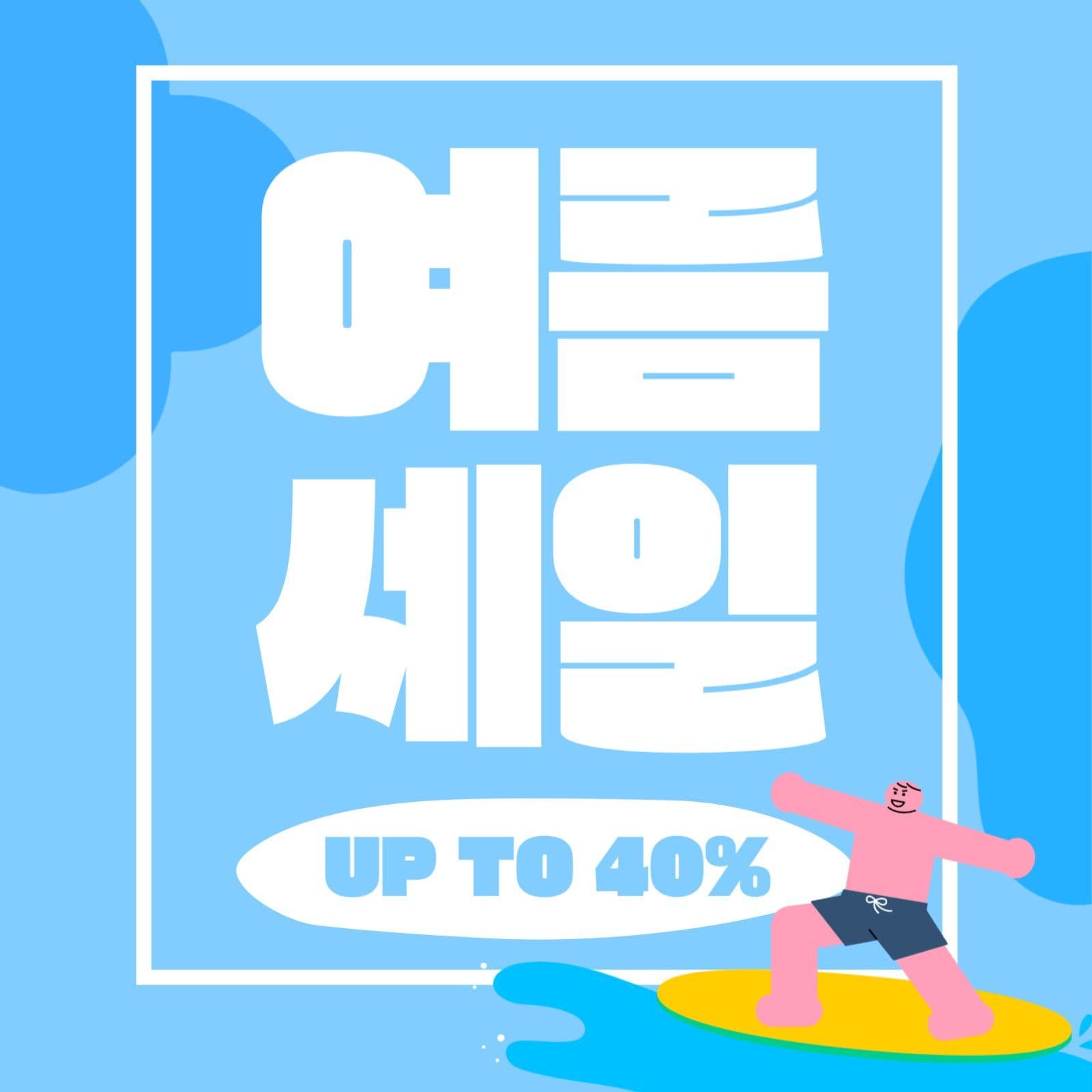 여름 세일 안내