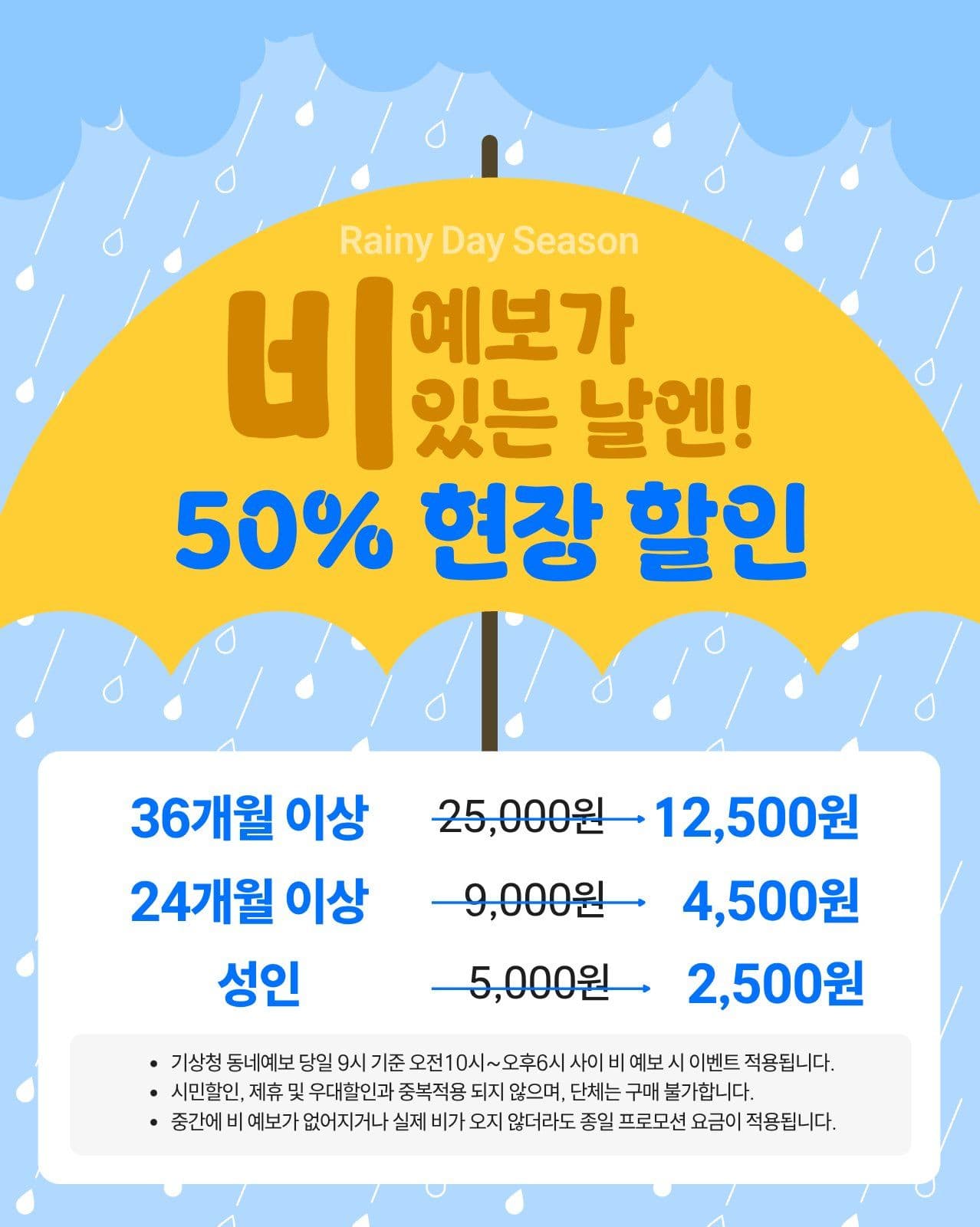 비오는날  할인 이벤트