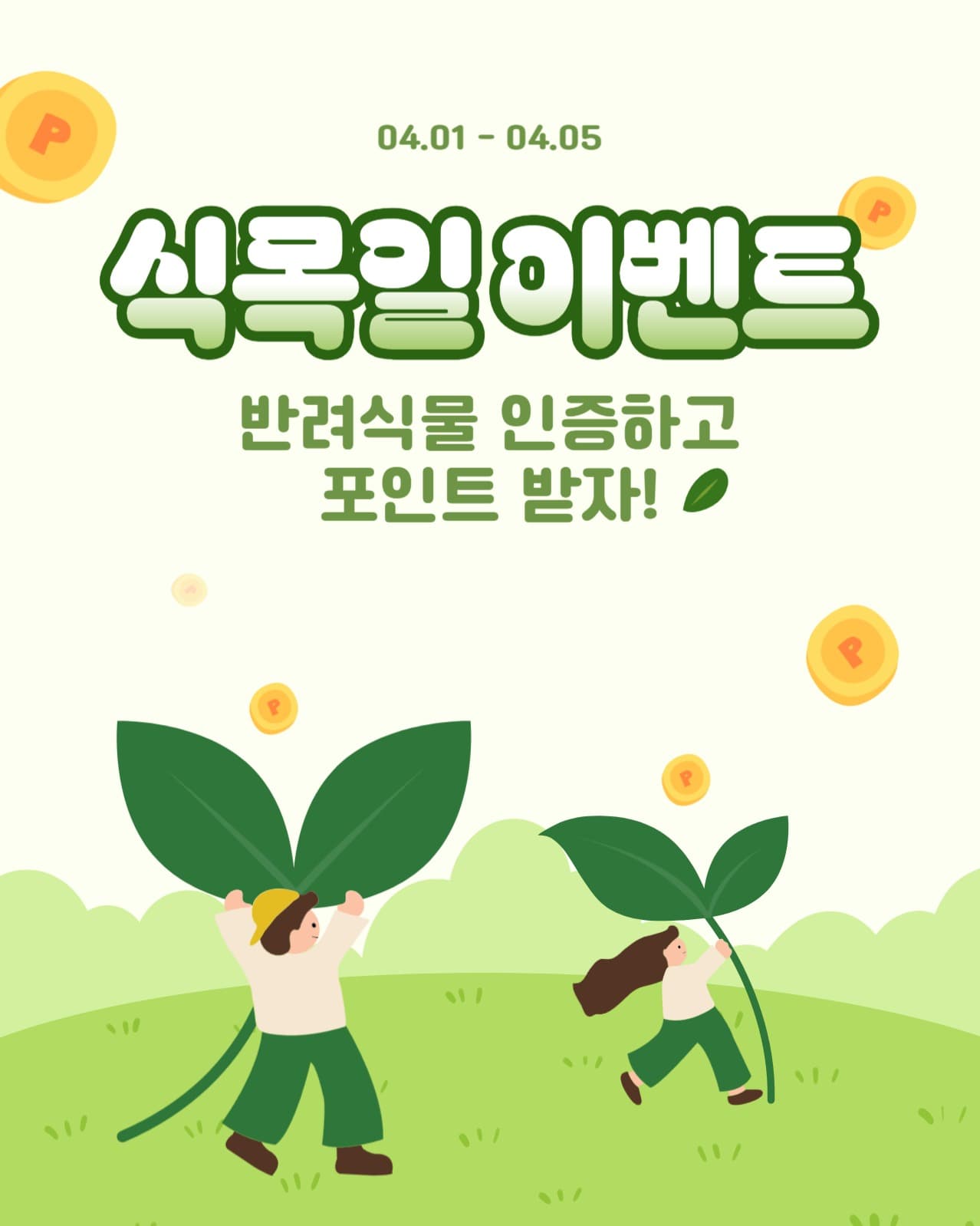 식목일 이벤트
