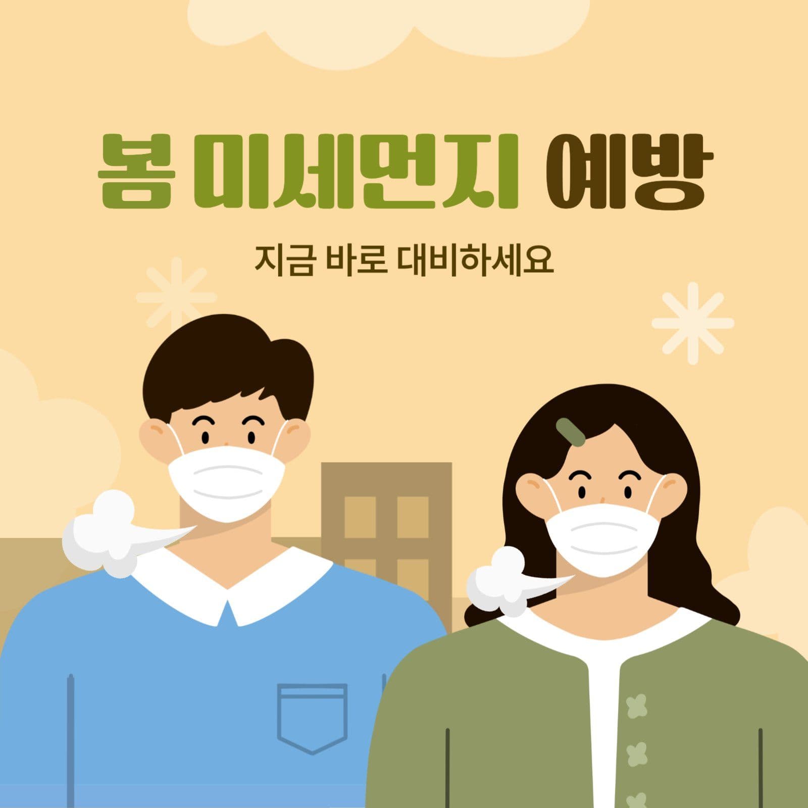 봄 미세먼지 예방 안내