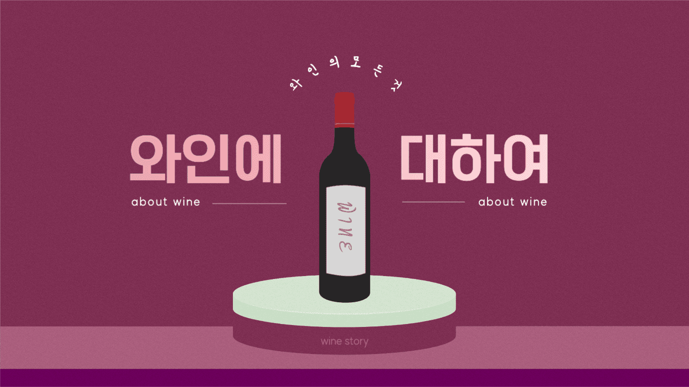 와인에 대하여 ppt