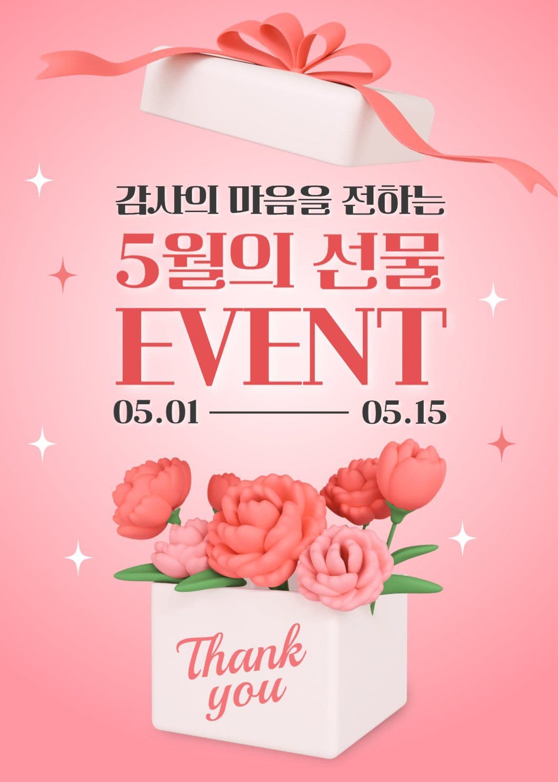 핑크 깔끔 5월 선물 이벤트 안내