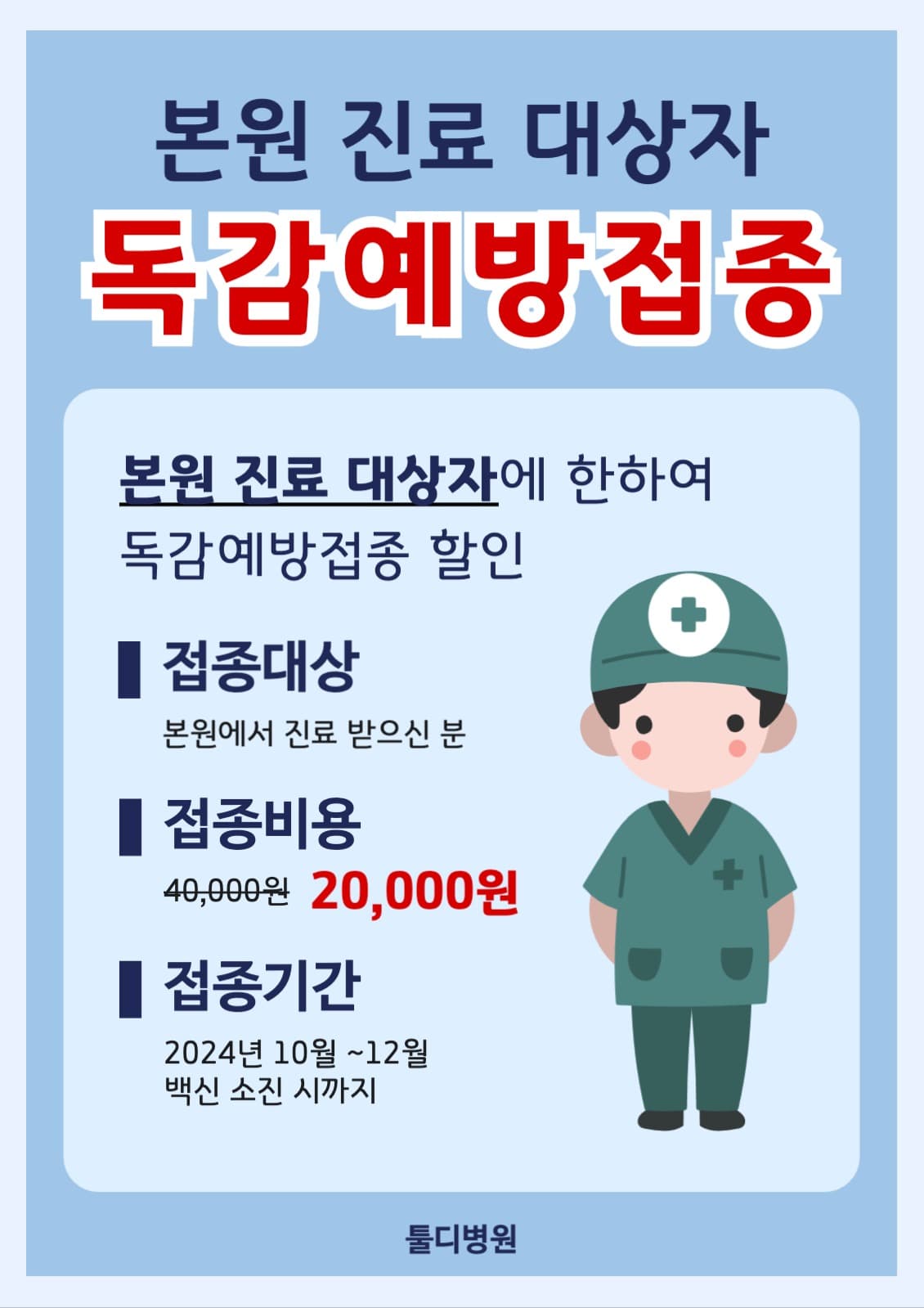 독감예방접종할인 광고
