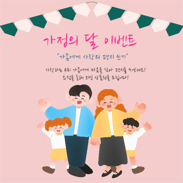 가정의 달 이벤트