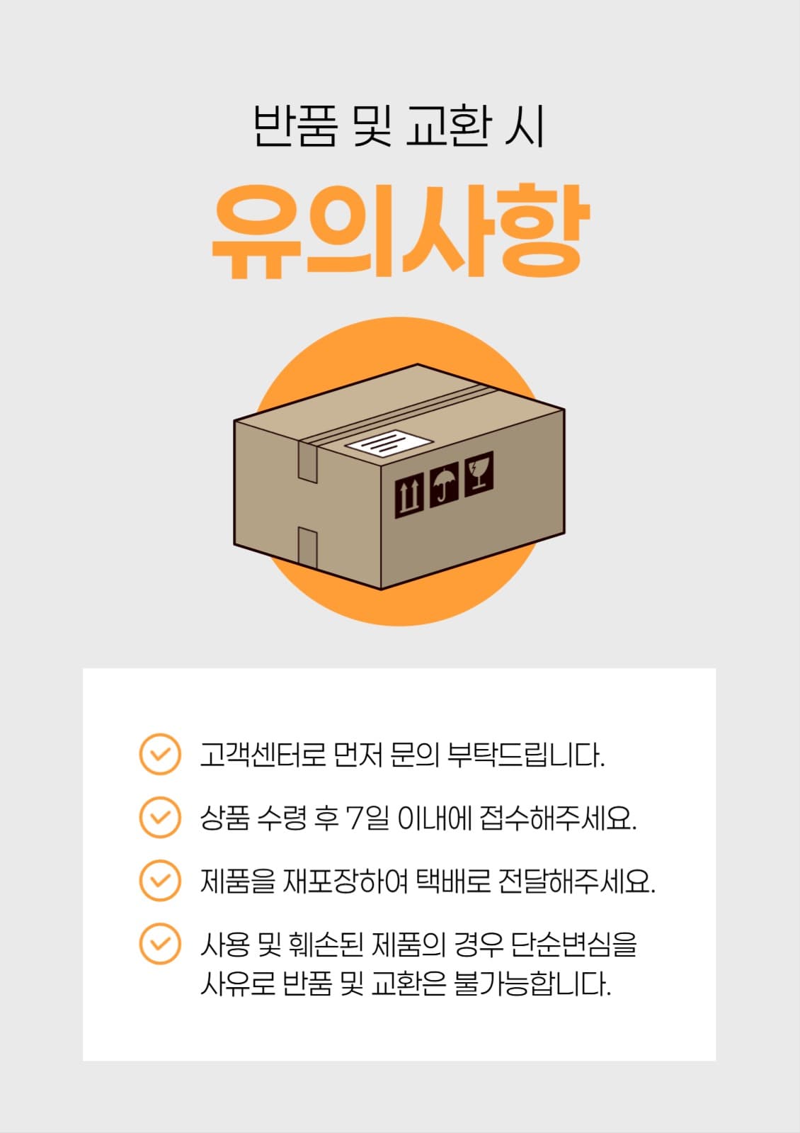반품 및 교환 시 유의사항