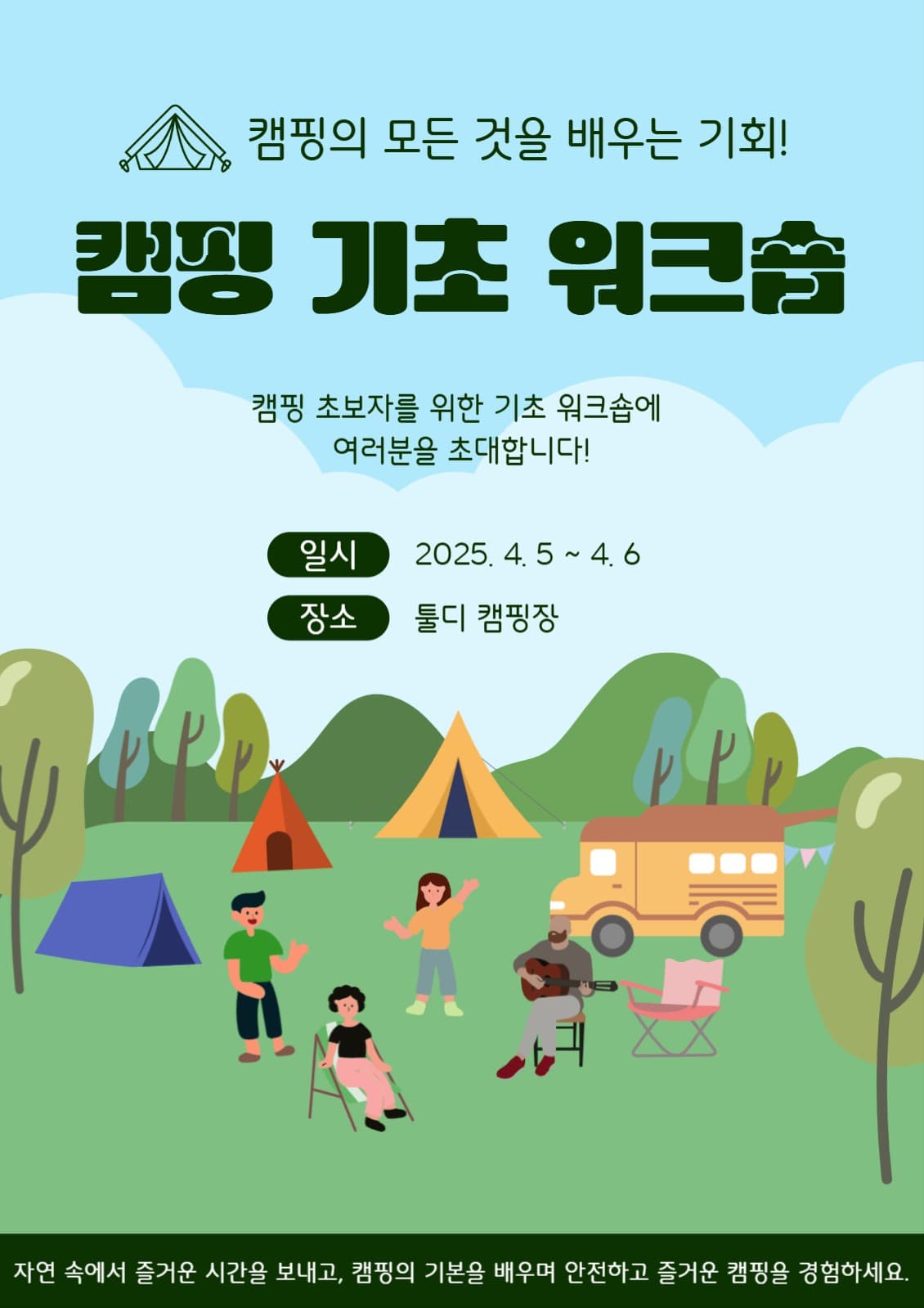 캠핑 워크숍