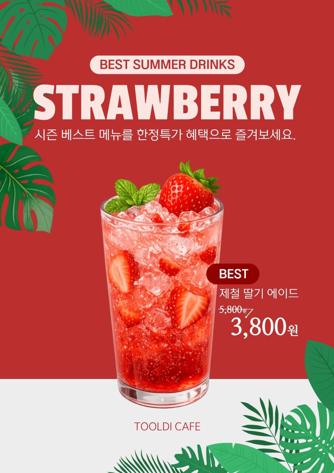 제철딸기음료 할인배너