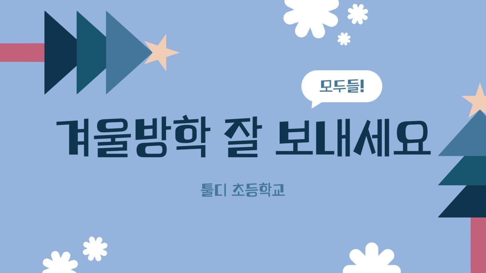 겨울 방학 안내장 ppt