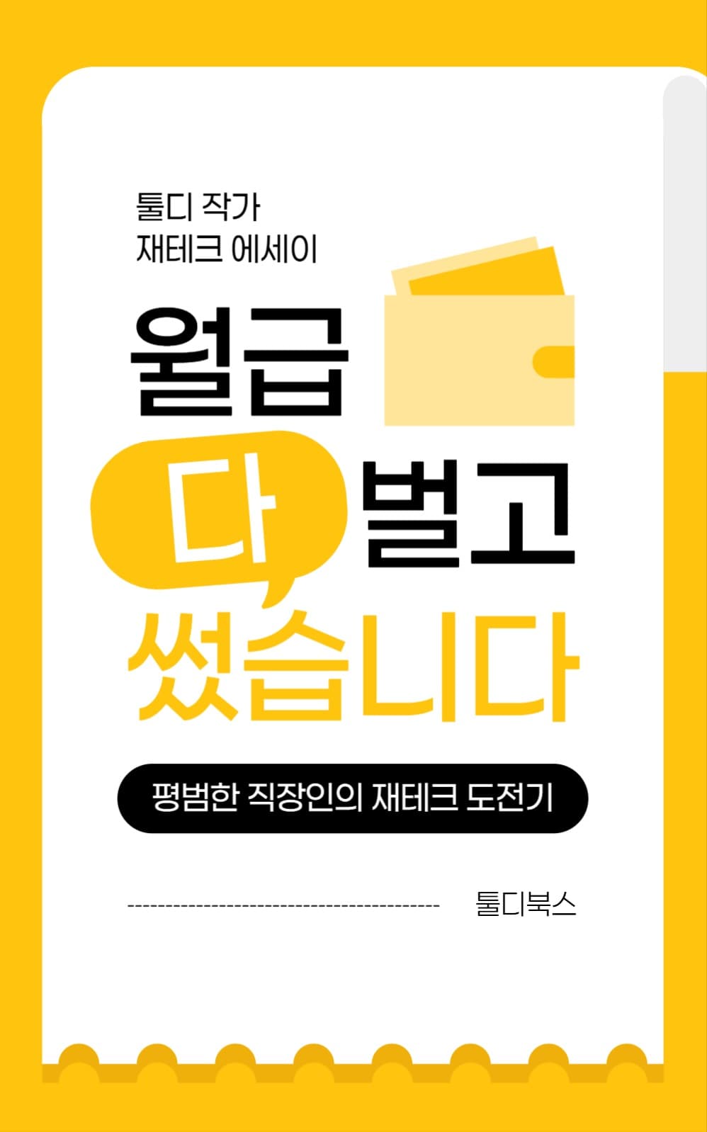 재테크 에세이 북커버